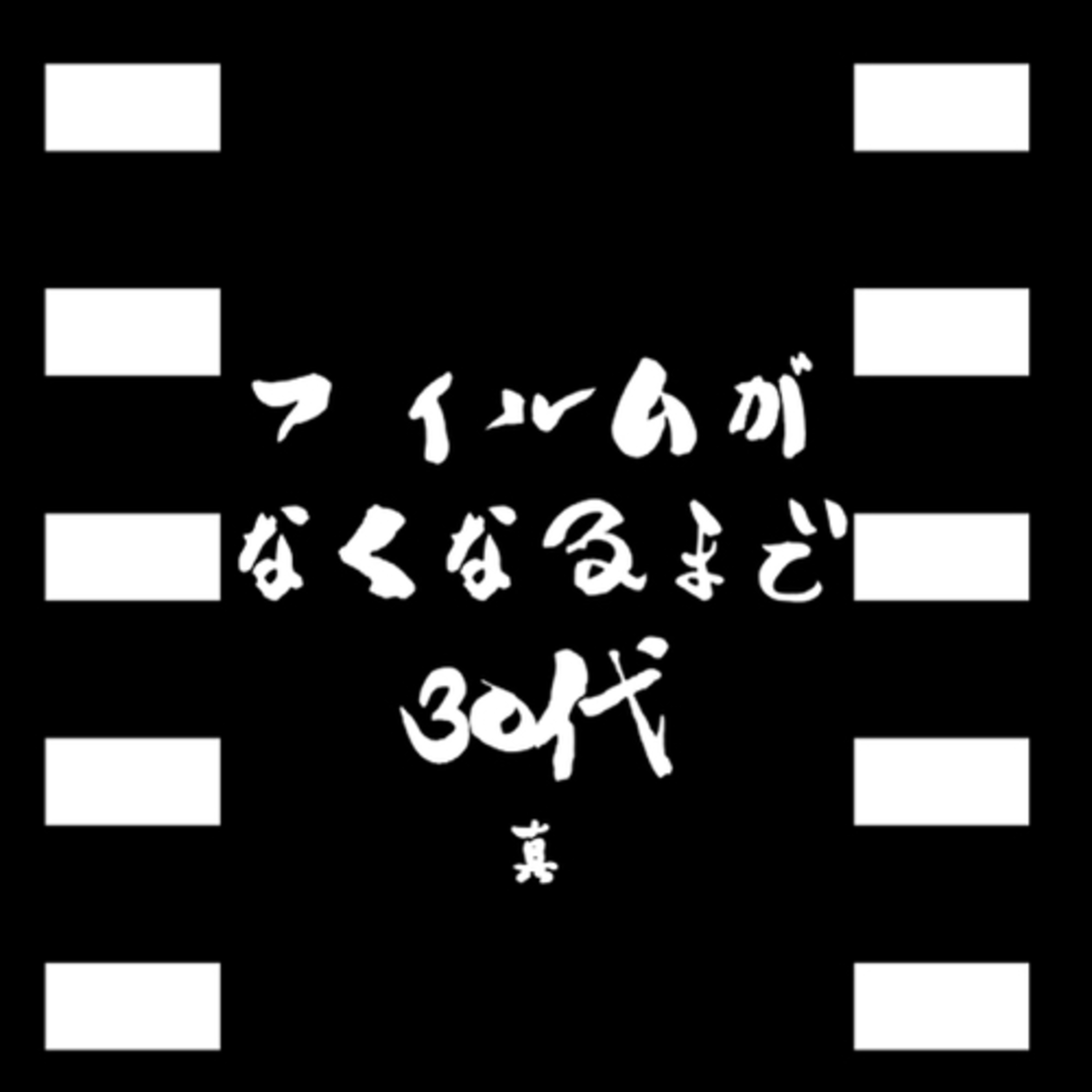 【第百回～真～】フィルムがなくなるまで30代 episode artwork