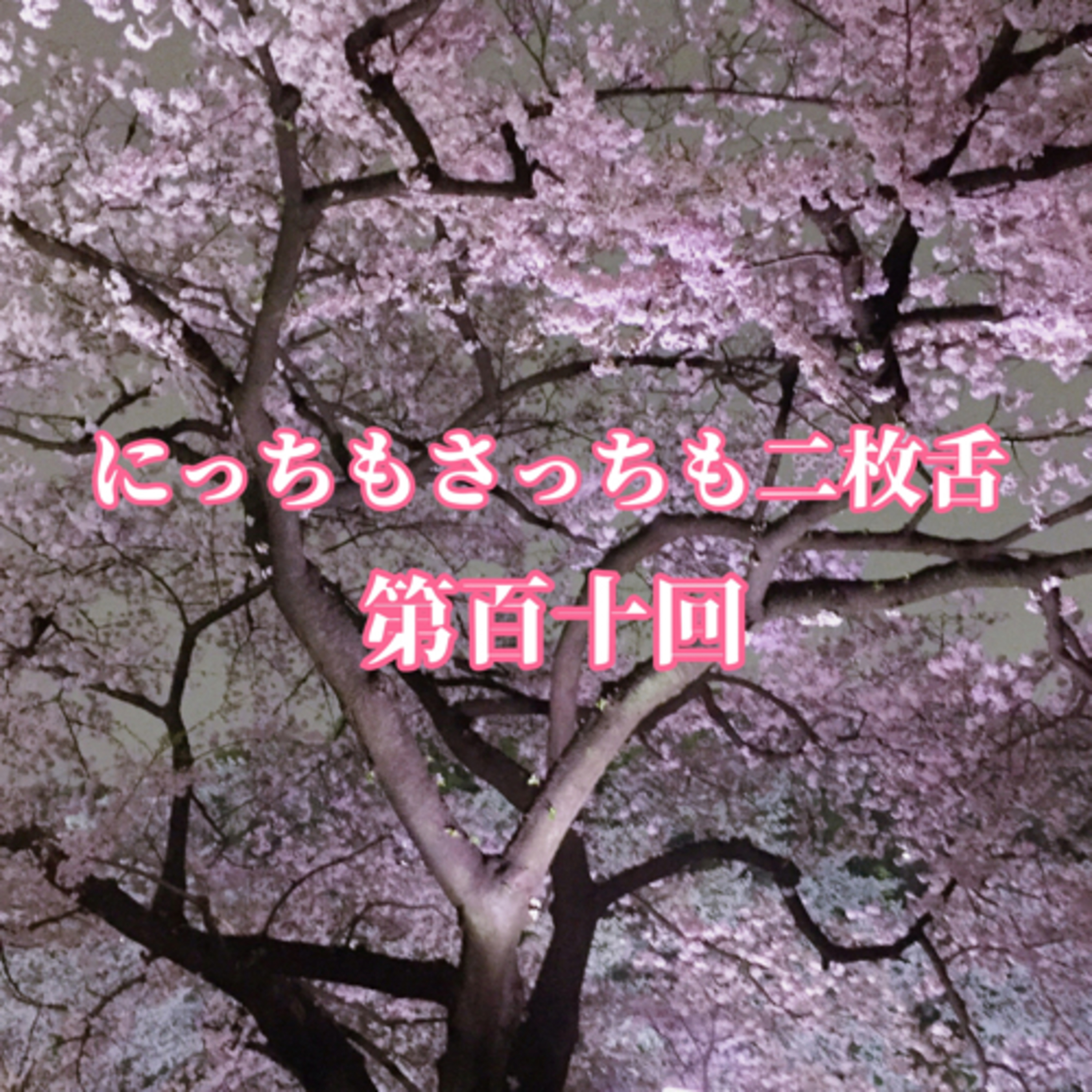 【第百十回】my podcast ranking 30代 episode artwork