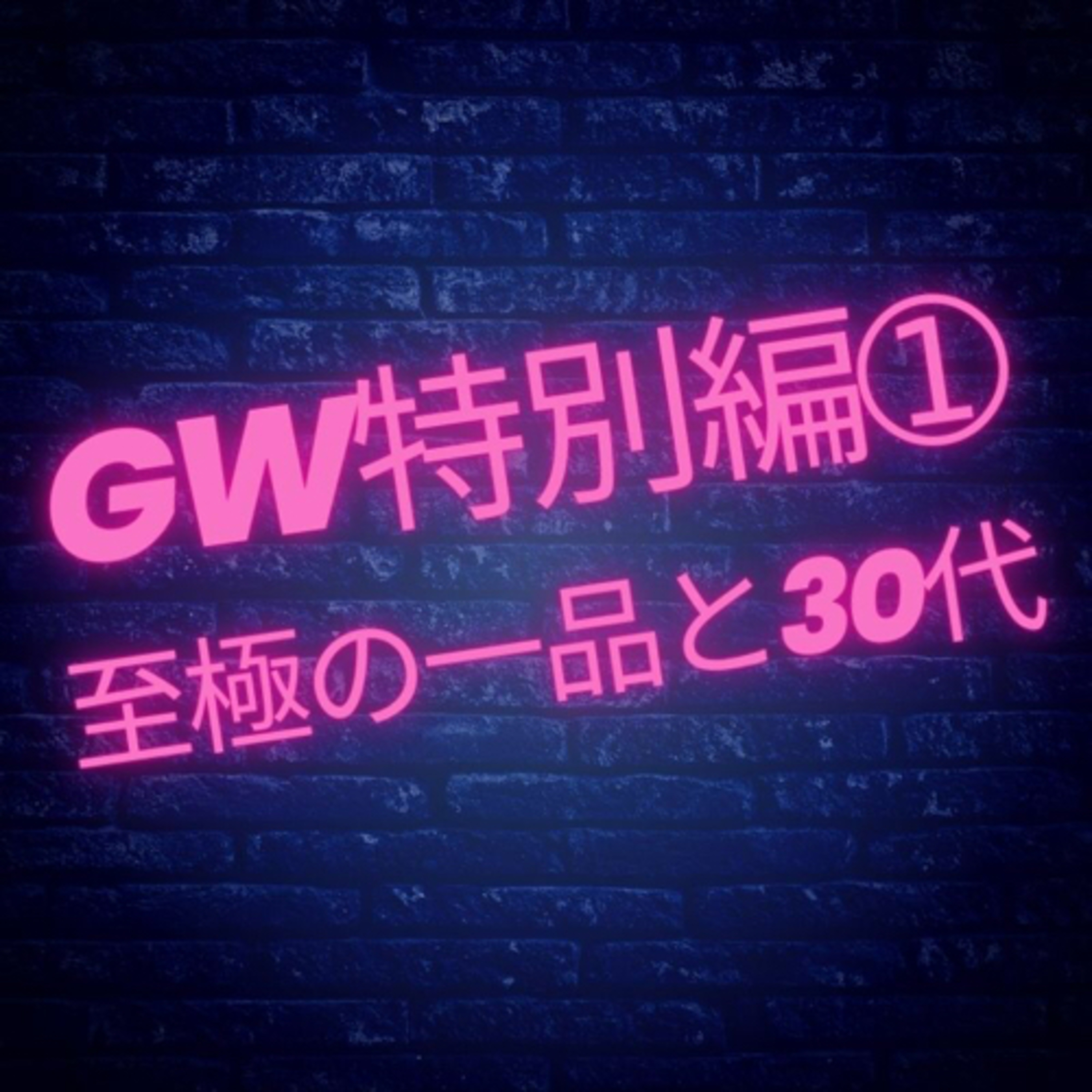【GW特別編➀】至極の一品と30代 episode artwork