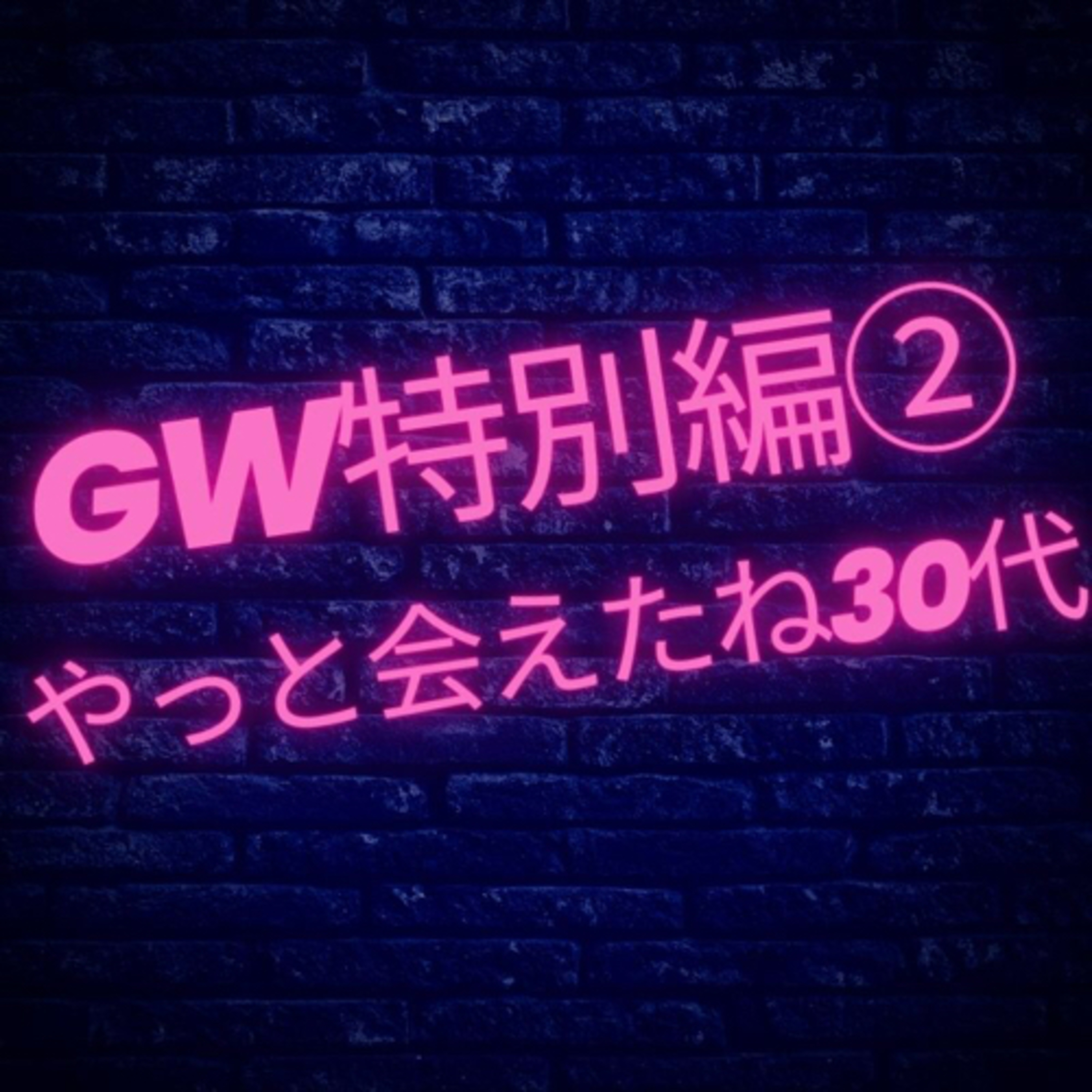 【GW特別編②】やっと会えたね30代 episode artwork