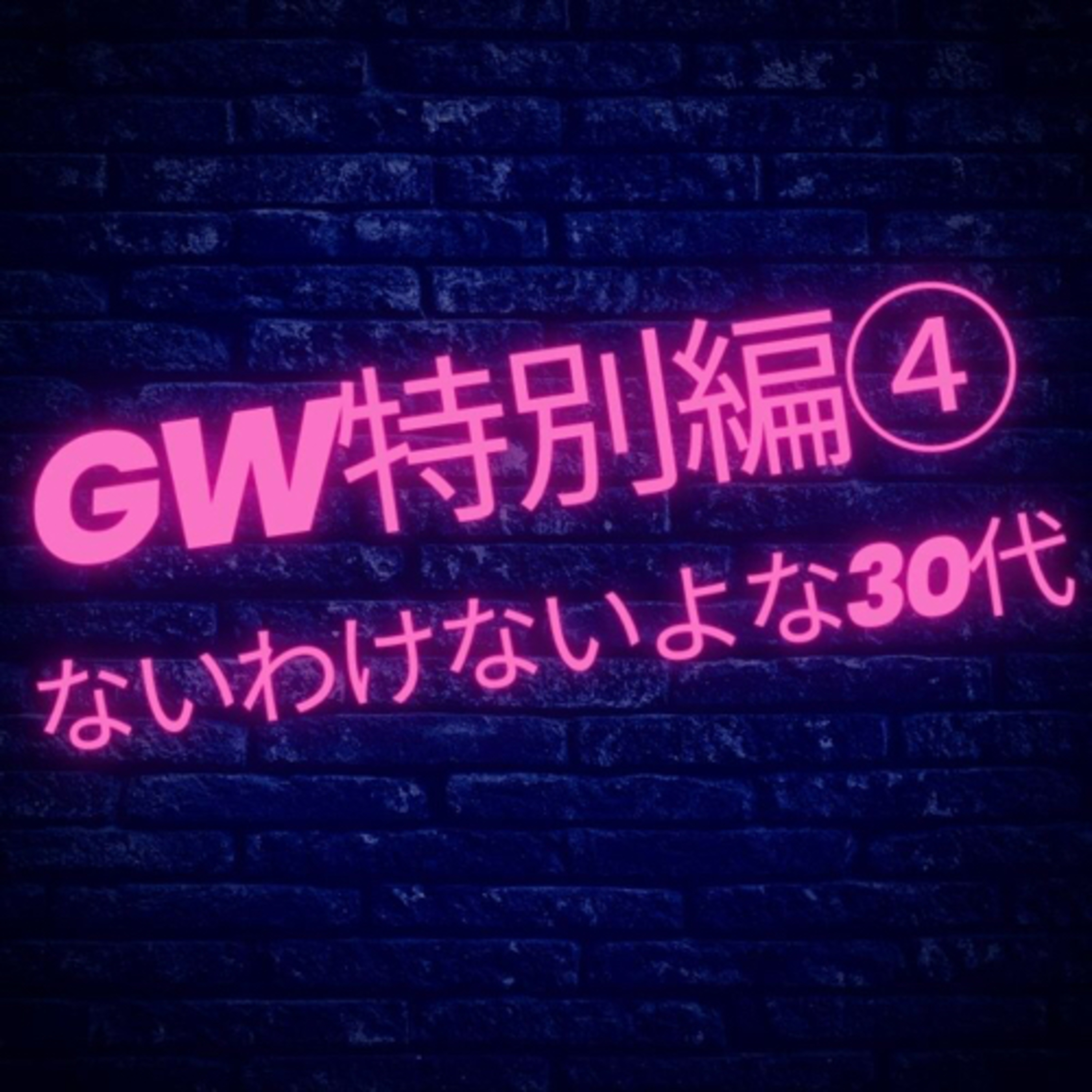 【GW特別編④】ないわけないよな30代 episode artwork