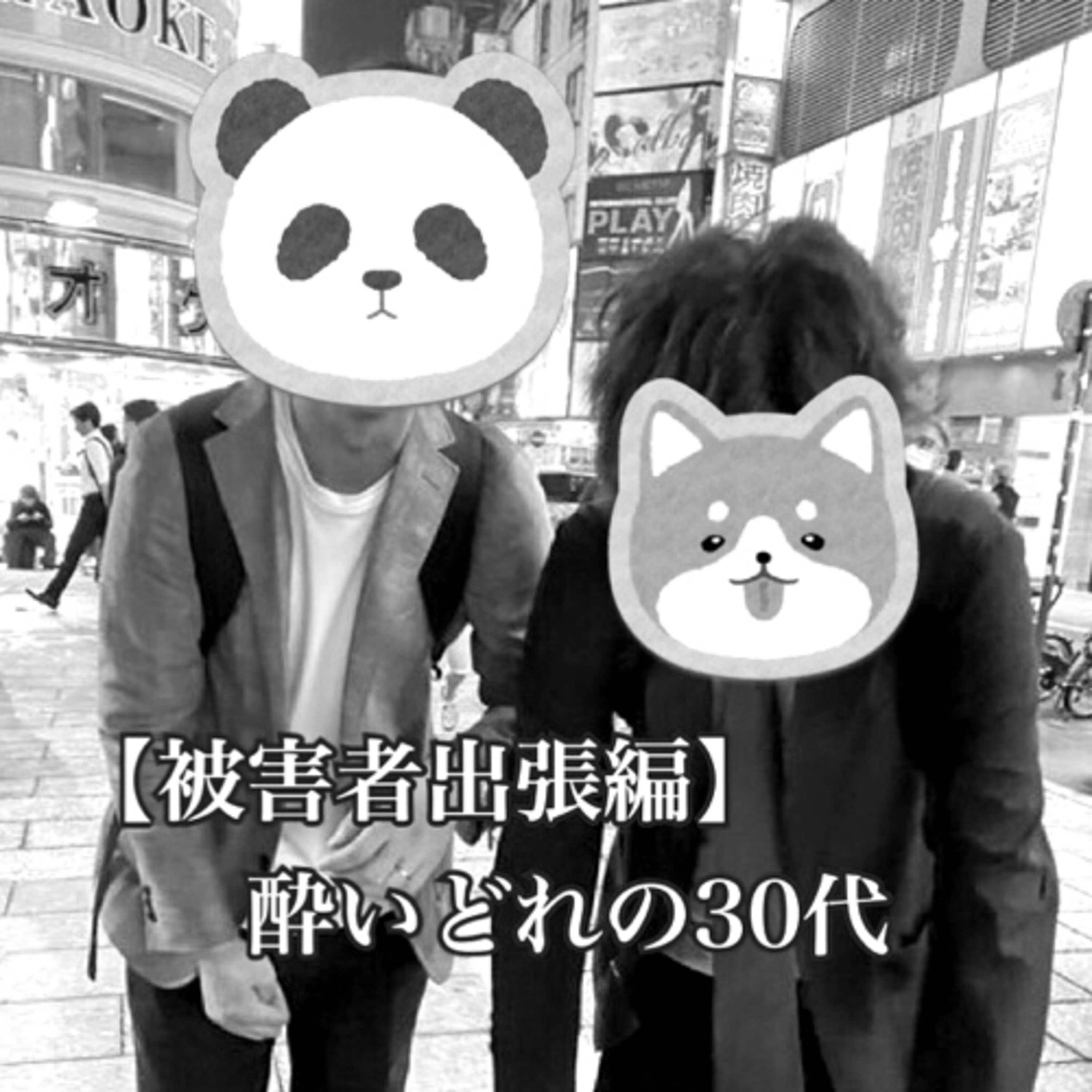 【被害者出張編】酔いどれの30代 episode artwork