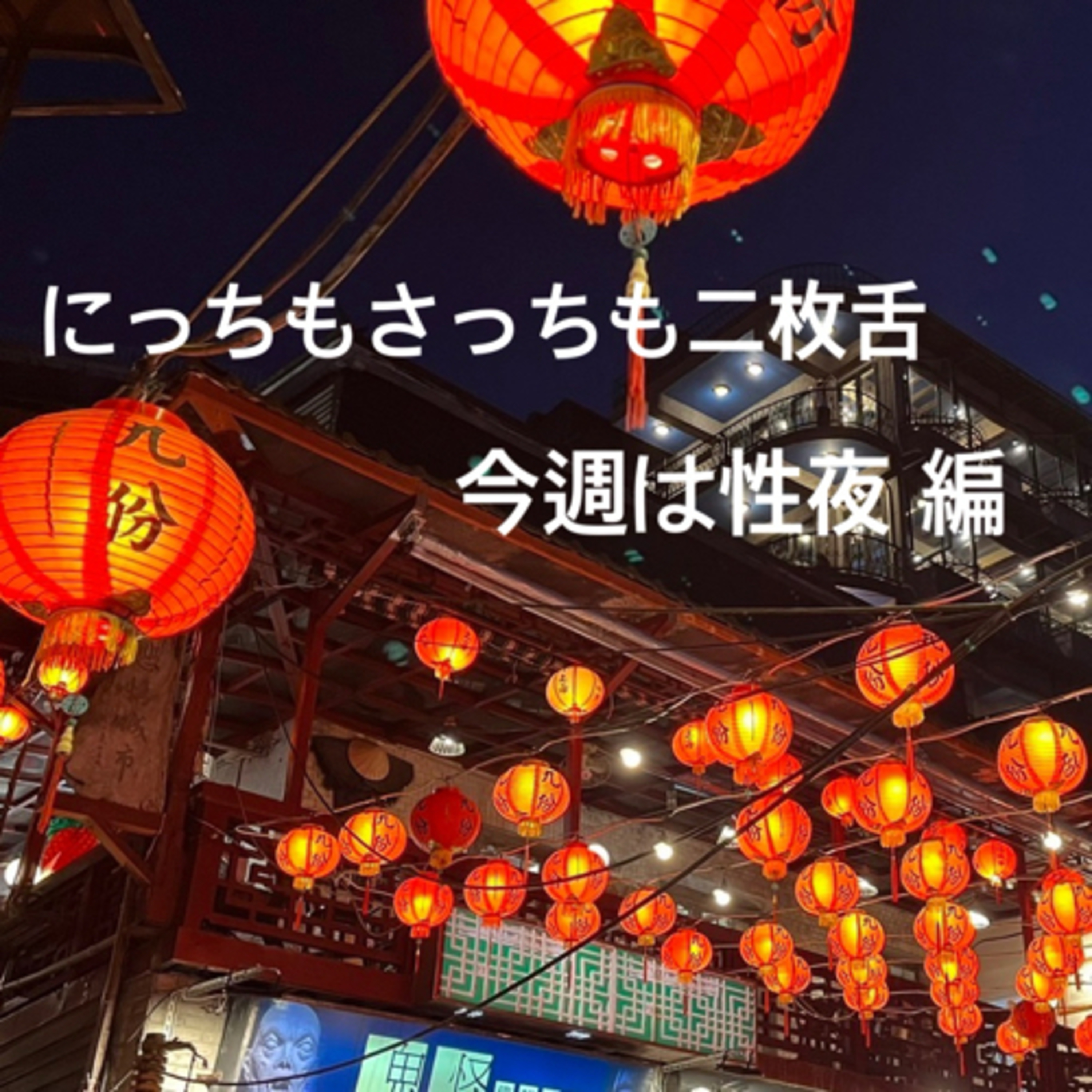 【クリスマス特別回】今日は性夜の30代 episode artwork
