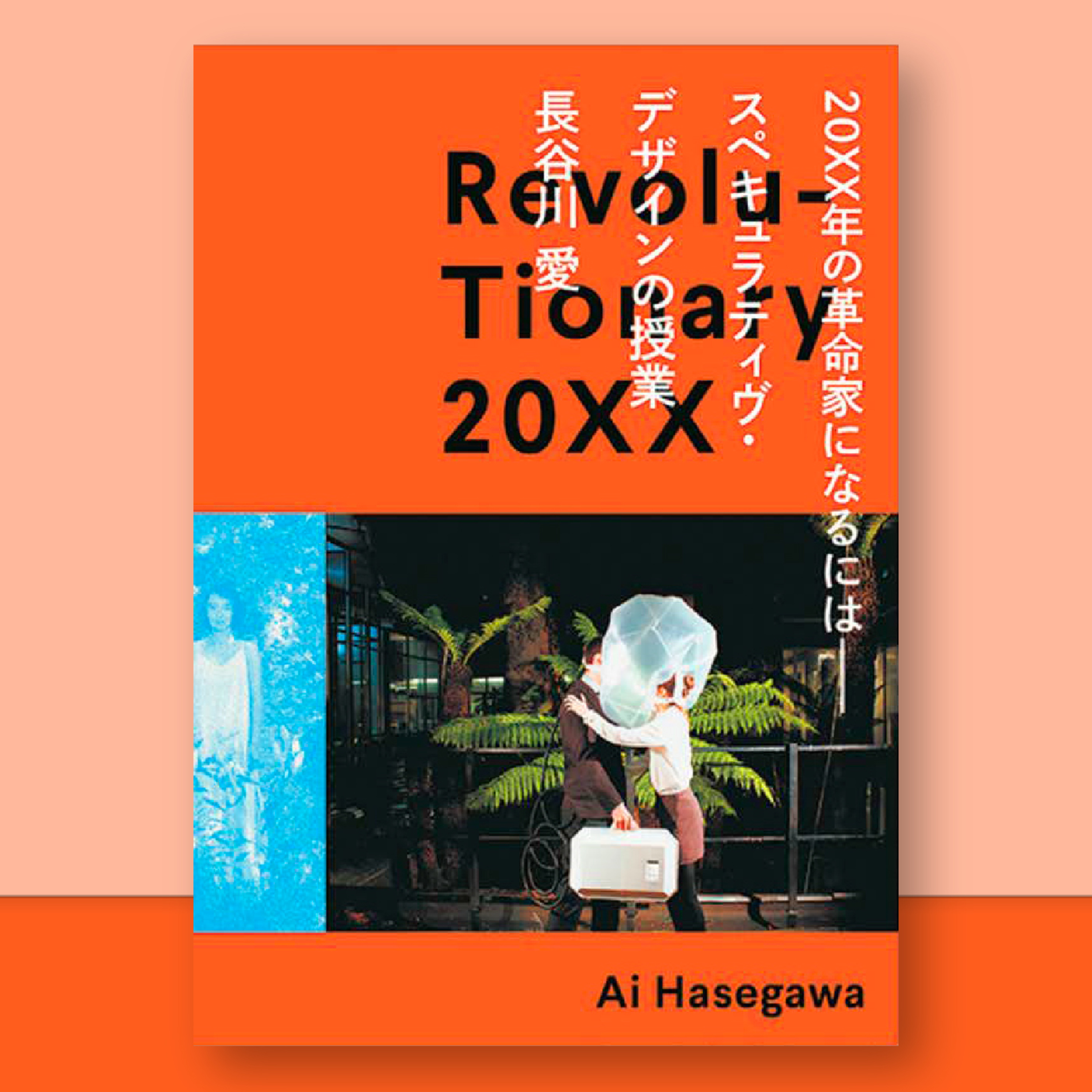 #09_『20XX年の革命家になるには』 episode artwork