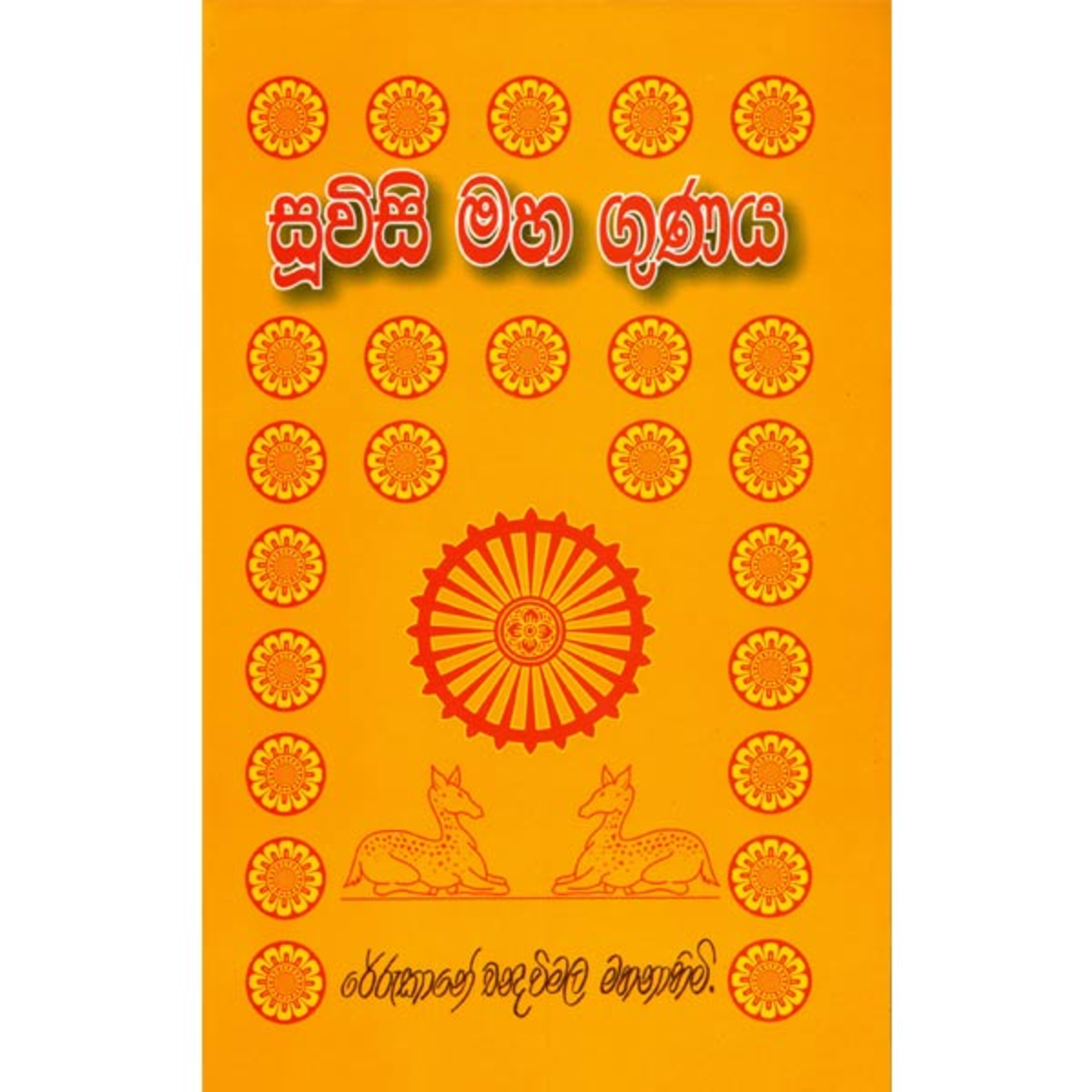 Suvisi Maha Gunaya_ Rerukane Chandavimala Maha Nahimi. Podcast - Chandralatha Jayasuriya episode artwork