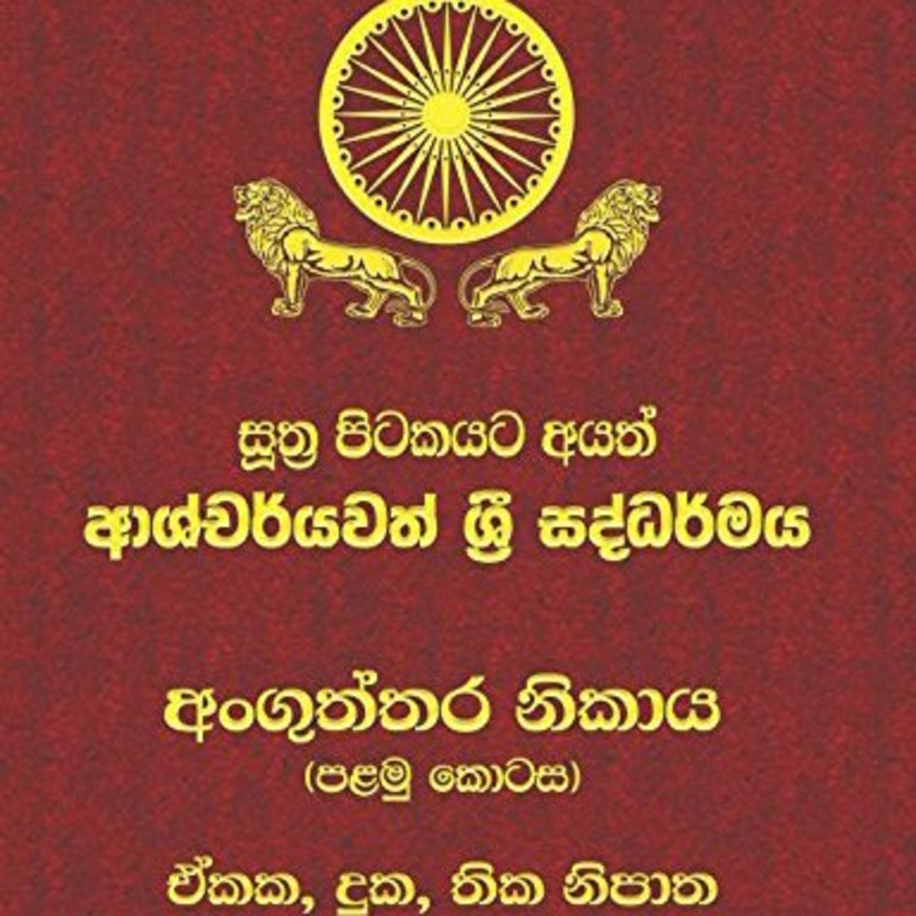 Anguththara Nikaaya