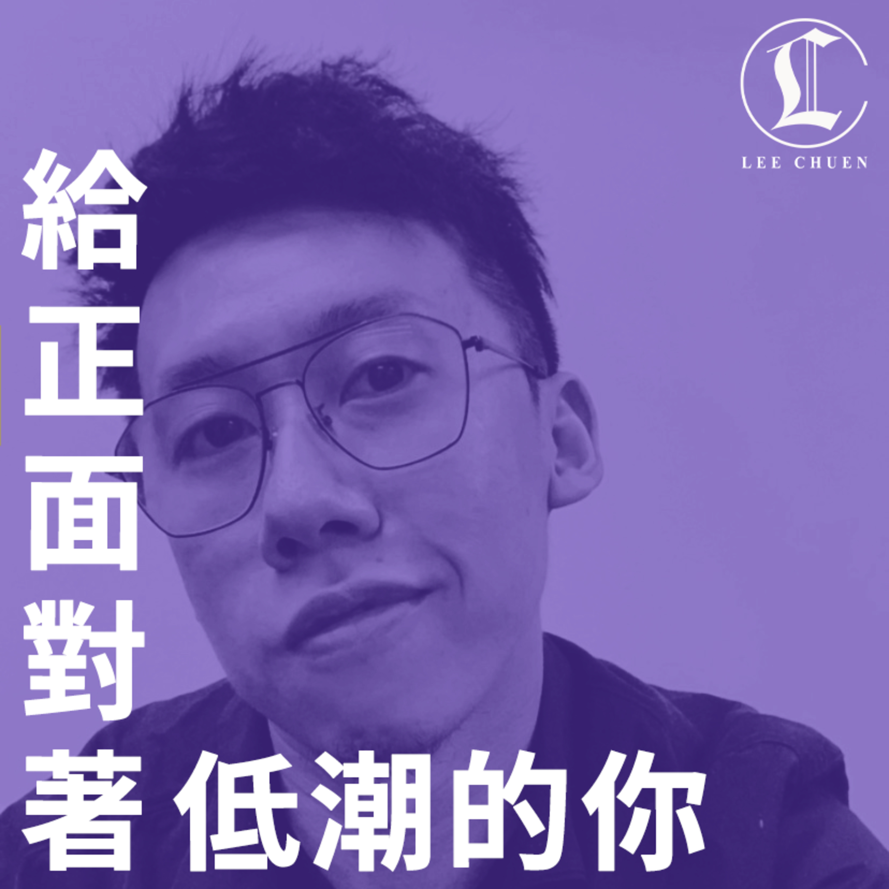 李專愛情Podcast