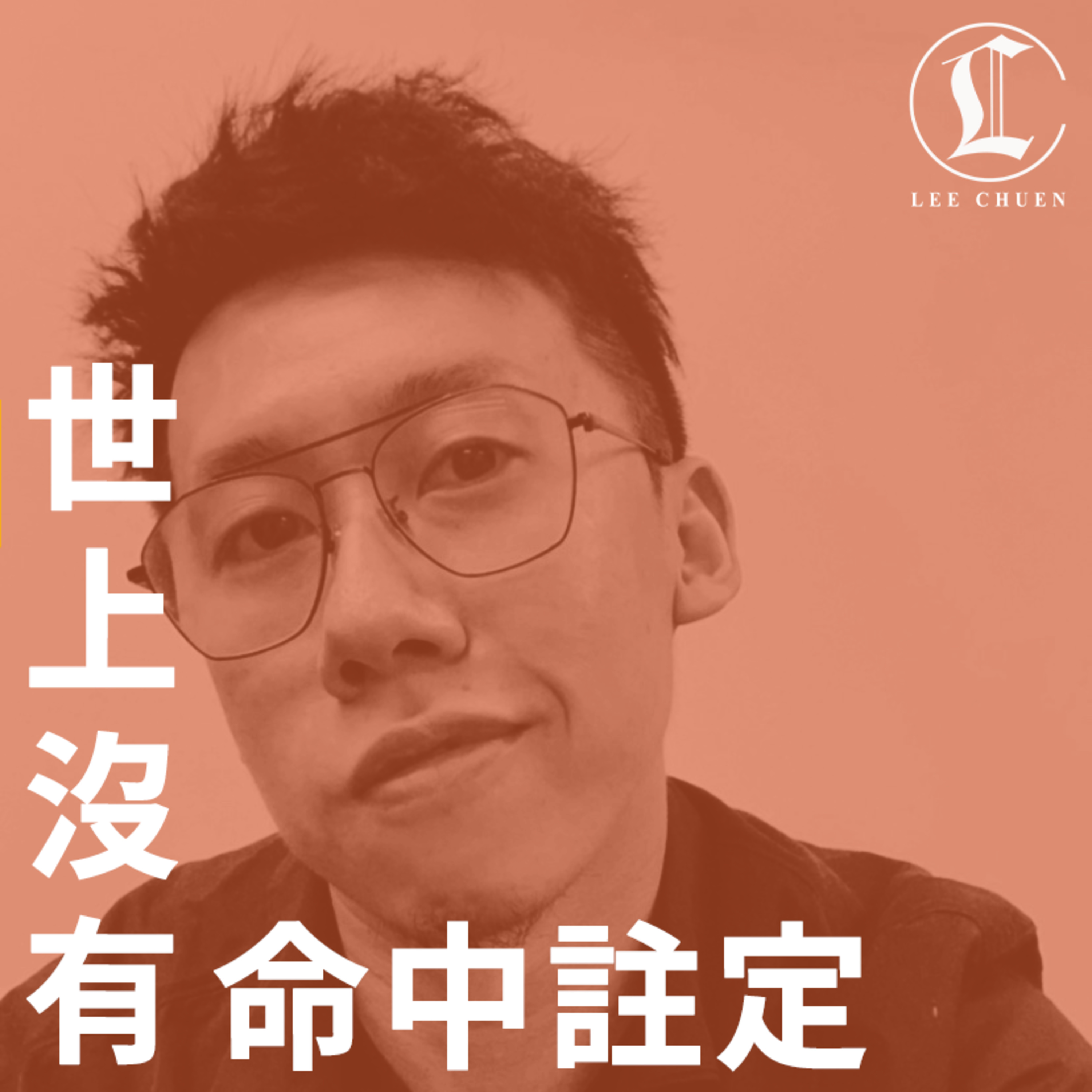 李專愛情Podcast