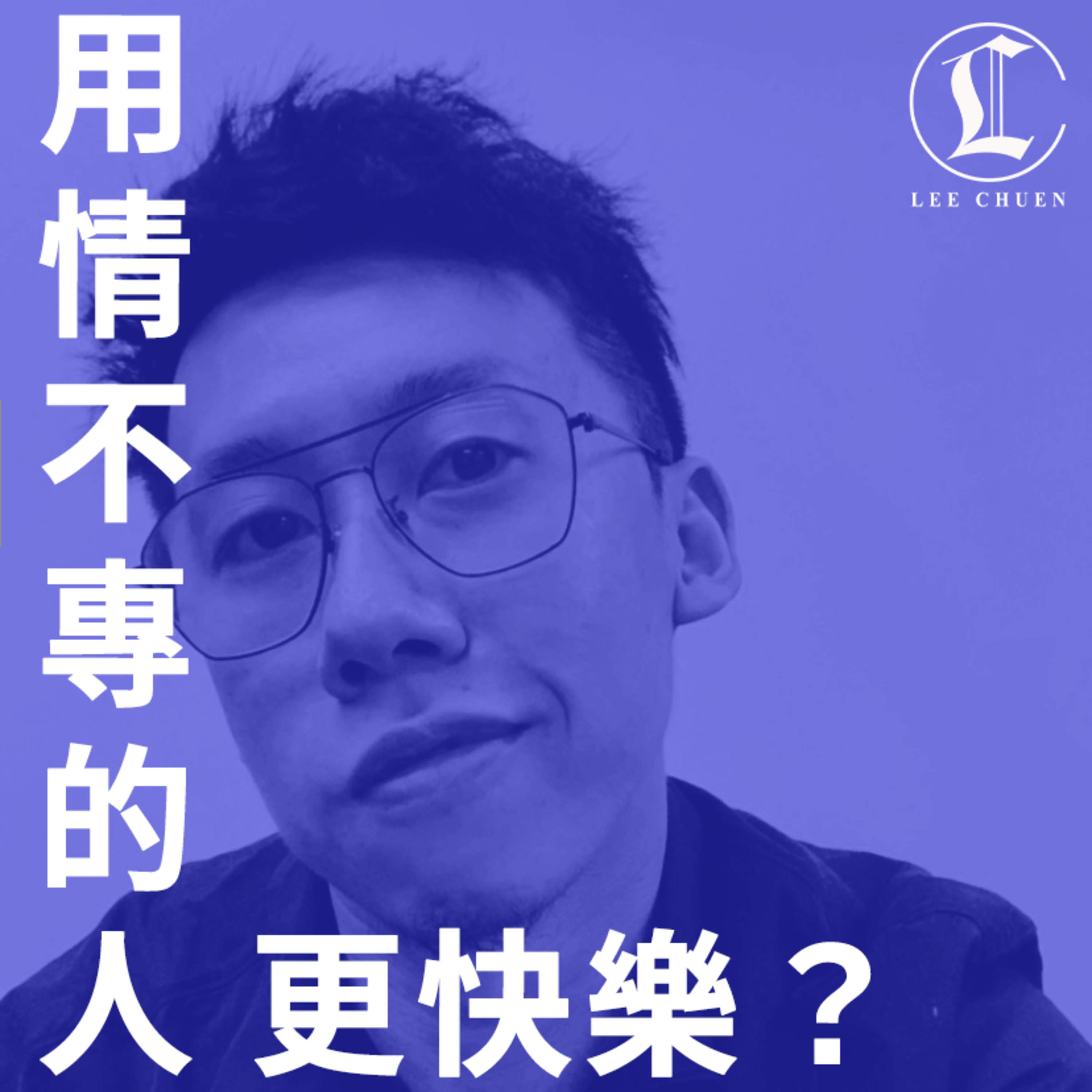 李專愛情Podcast