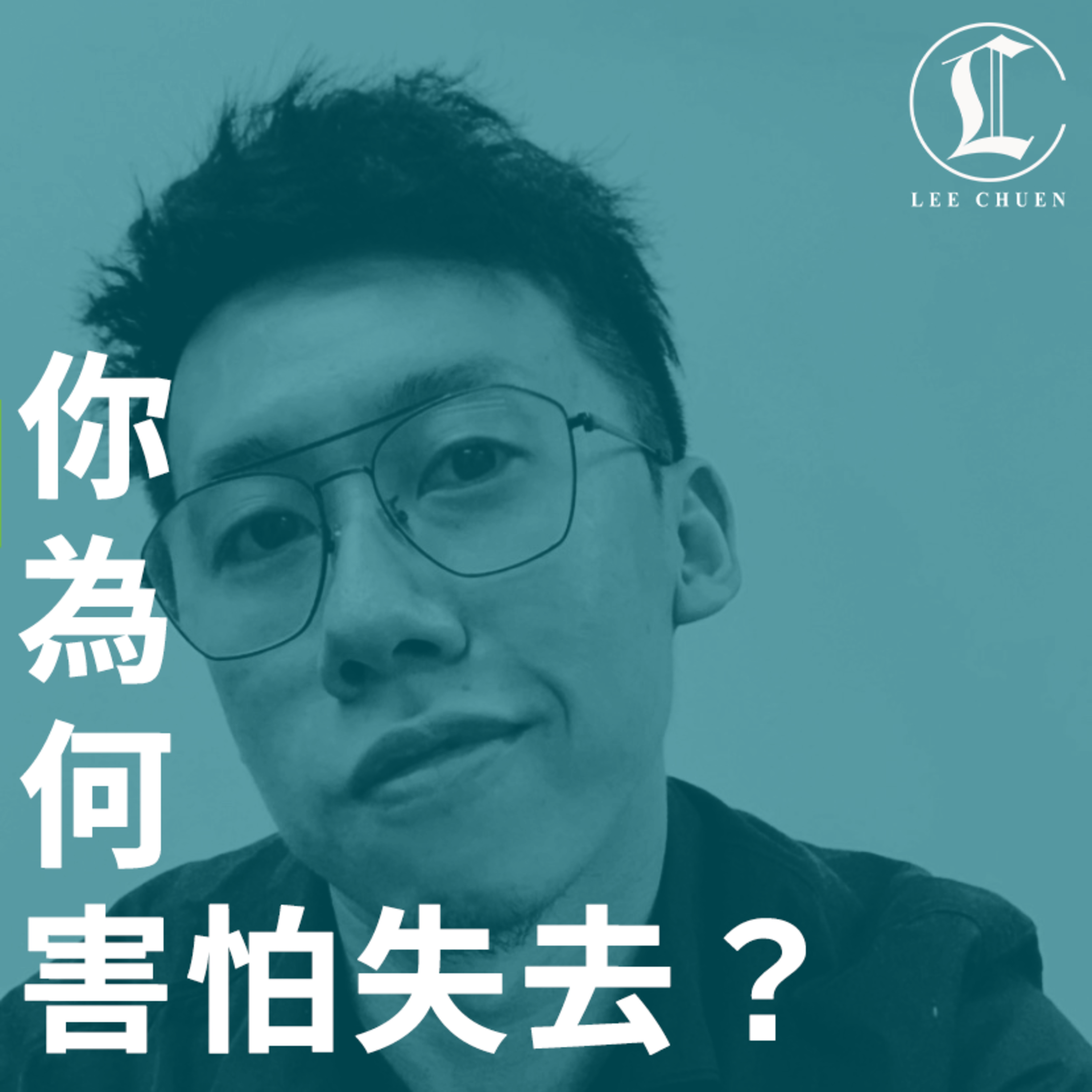 李專愛情Podcast