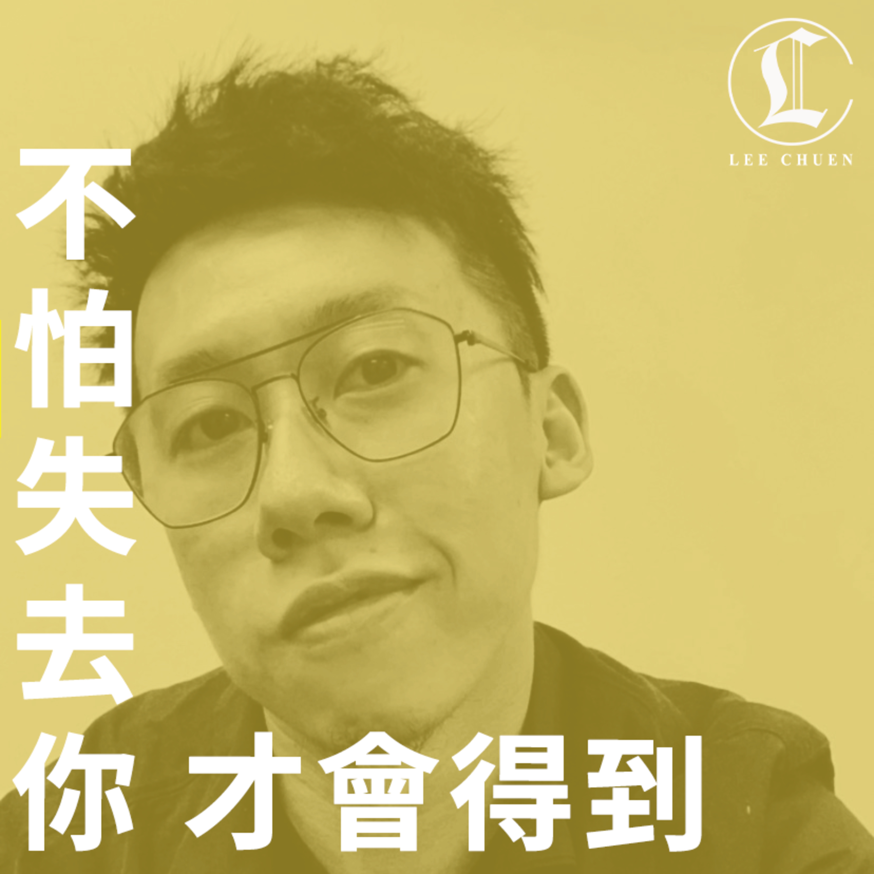 李專愛情Podcast