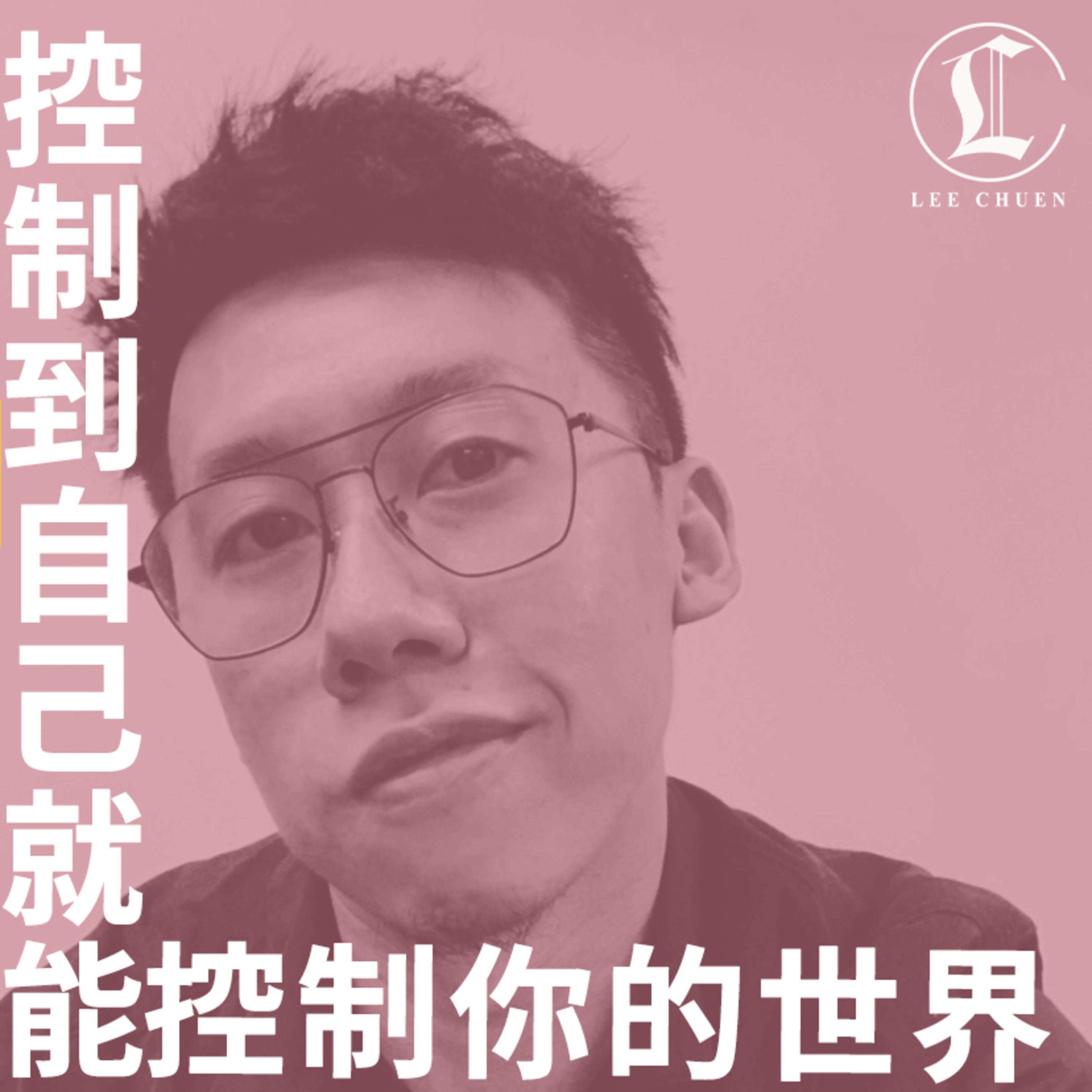 李專愛情Podcast