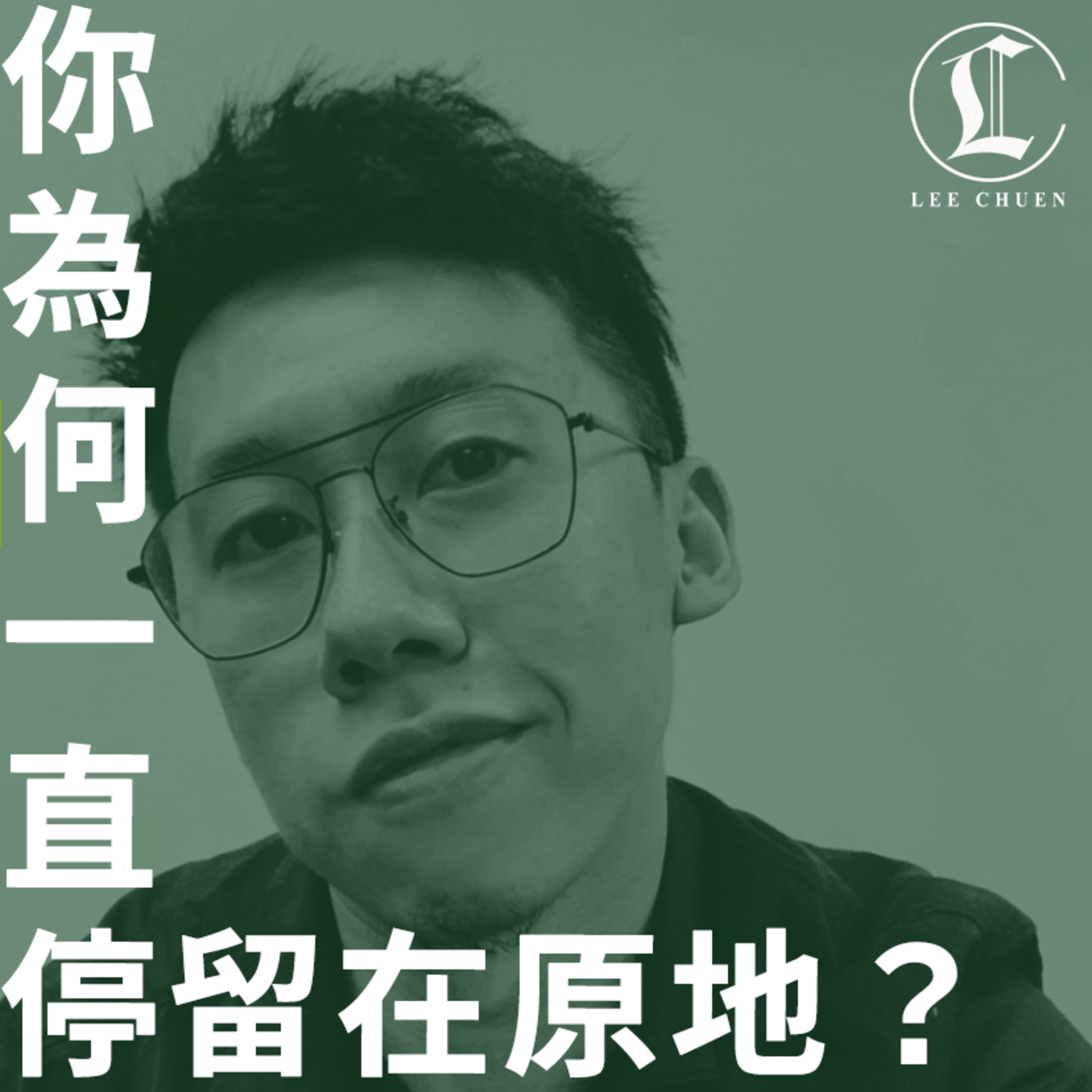 李專愛情Podcast
