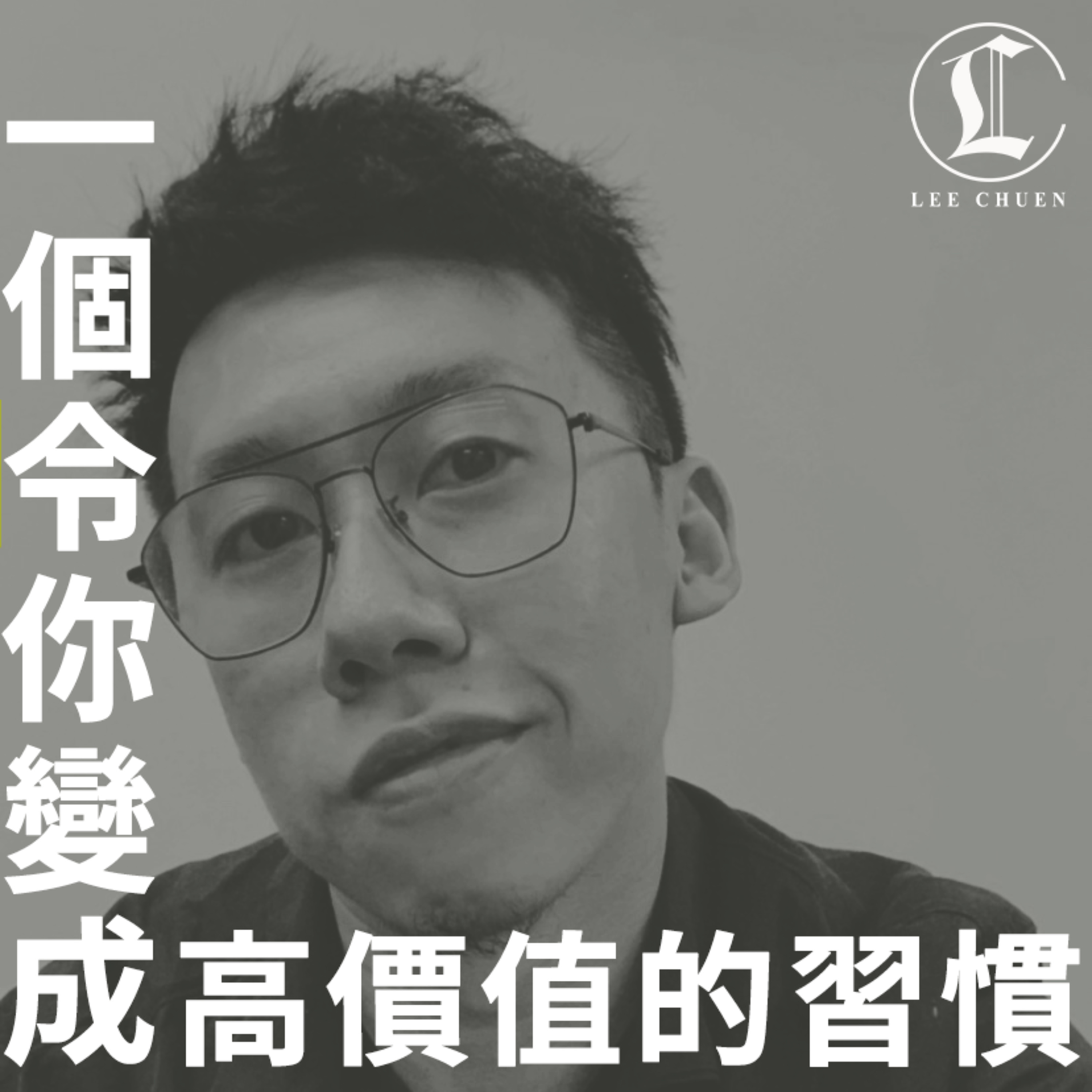 李專愛情Podcast