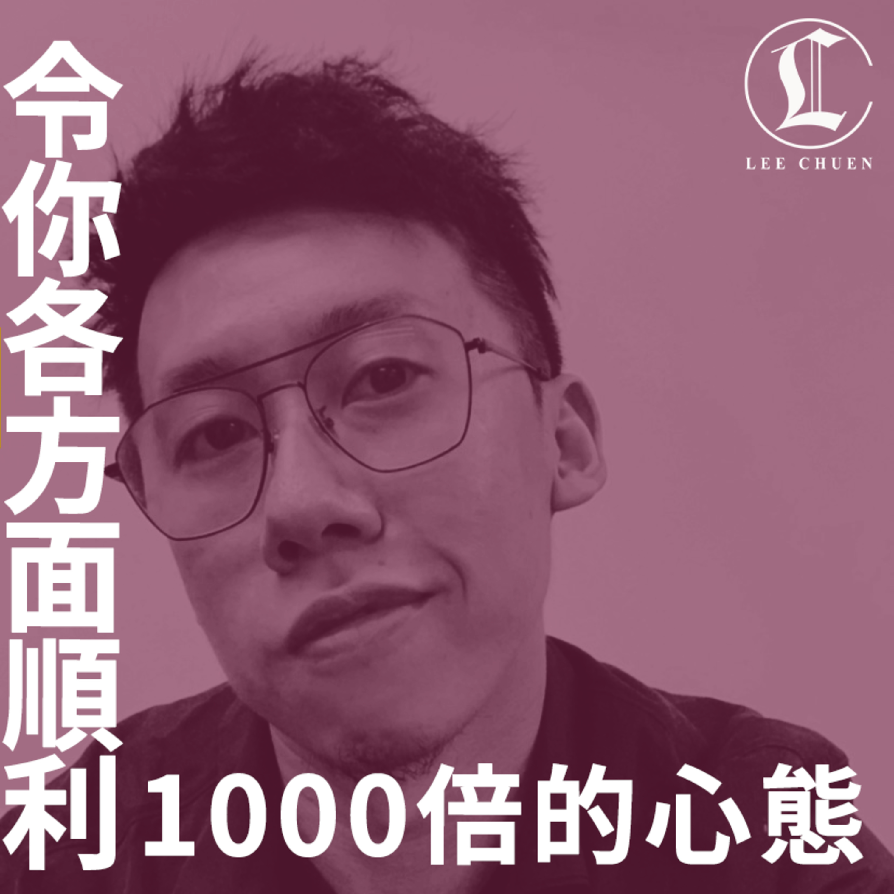 李專愛情Podcast