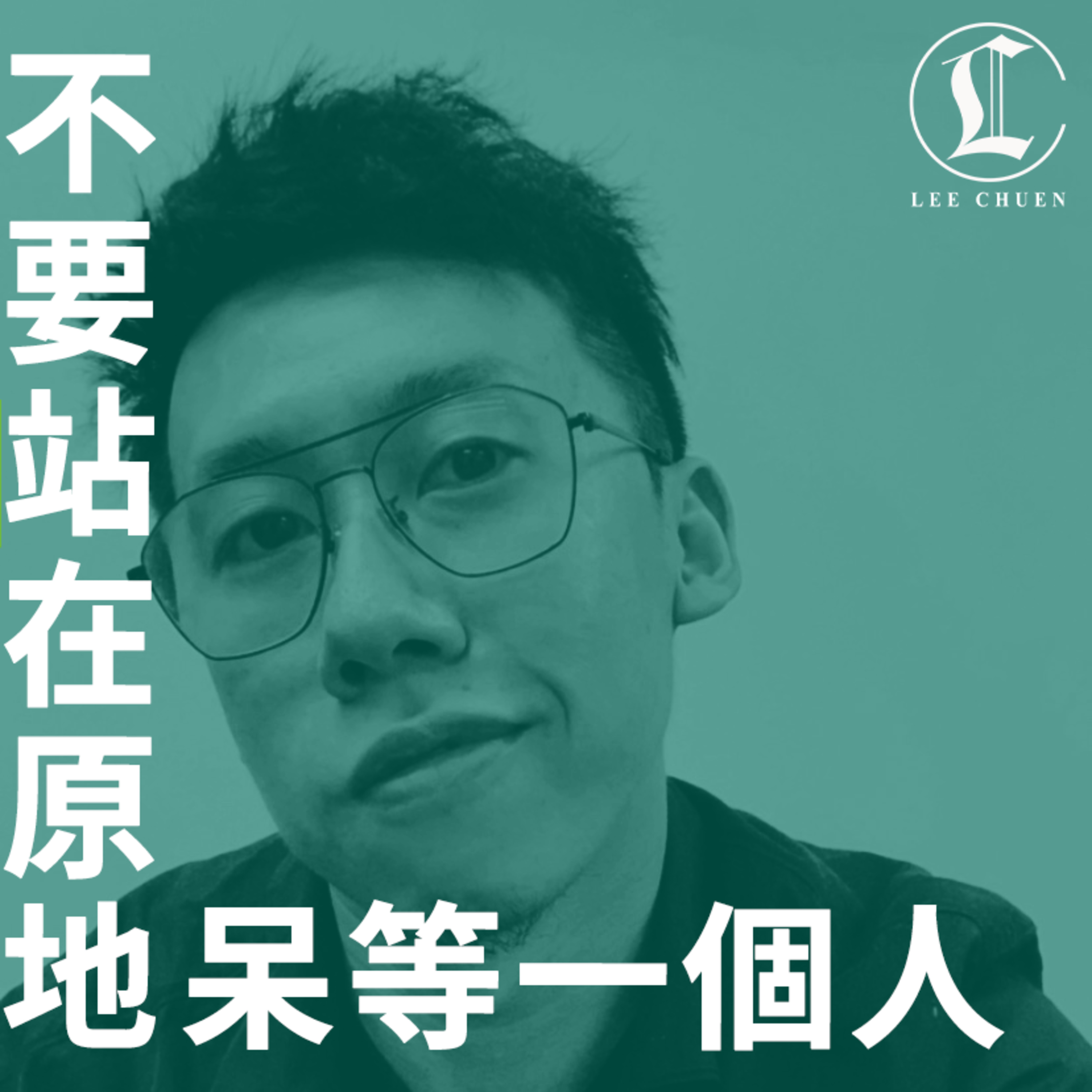李專愛情Podcast