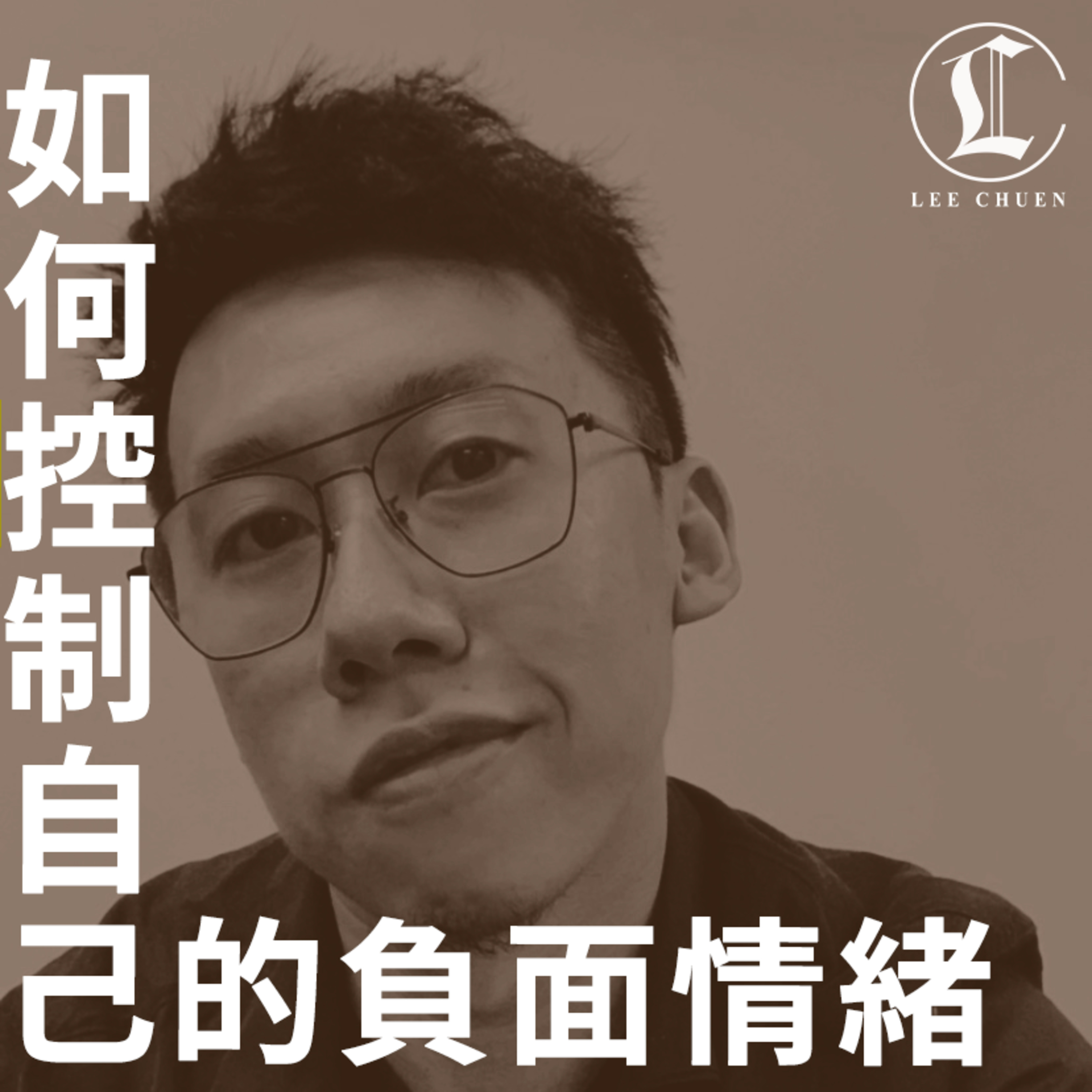 李專愛情Podcast