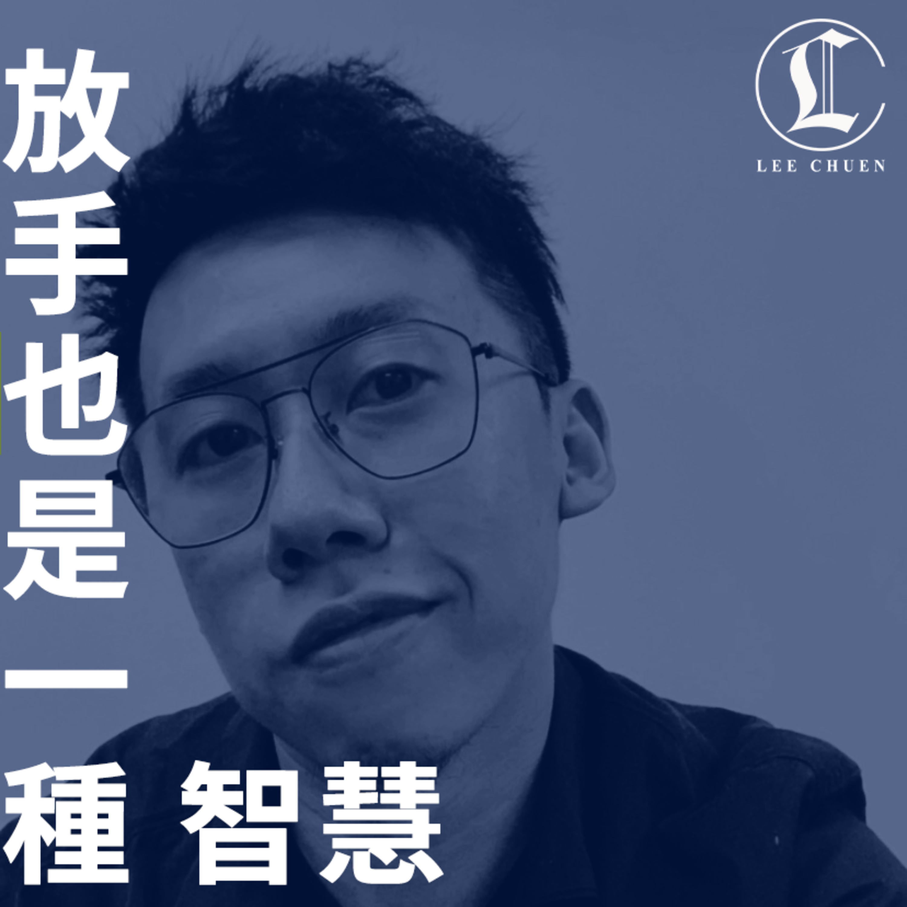 李專愛情Podcast