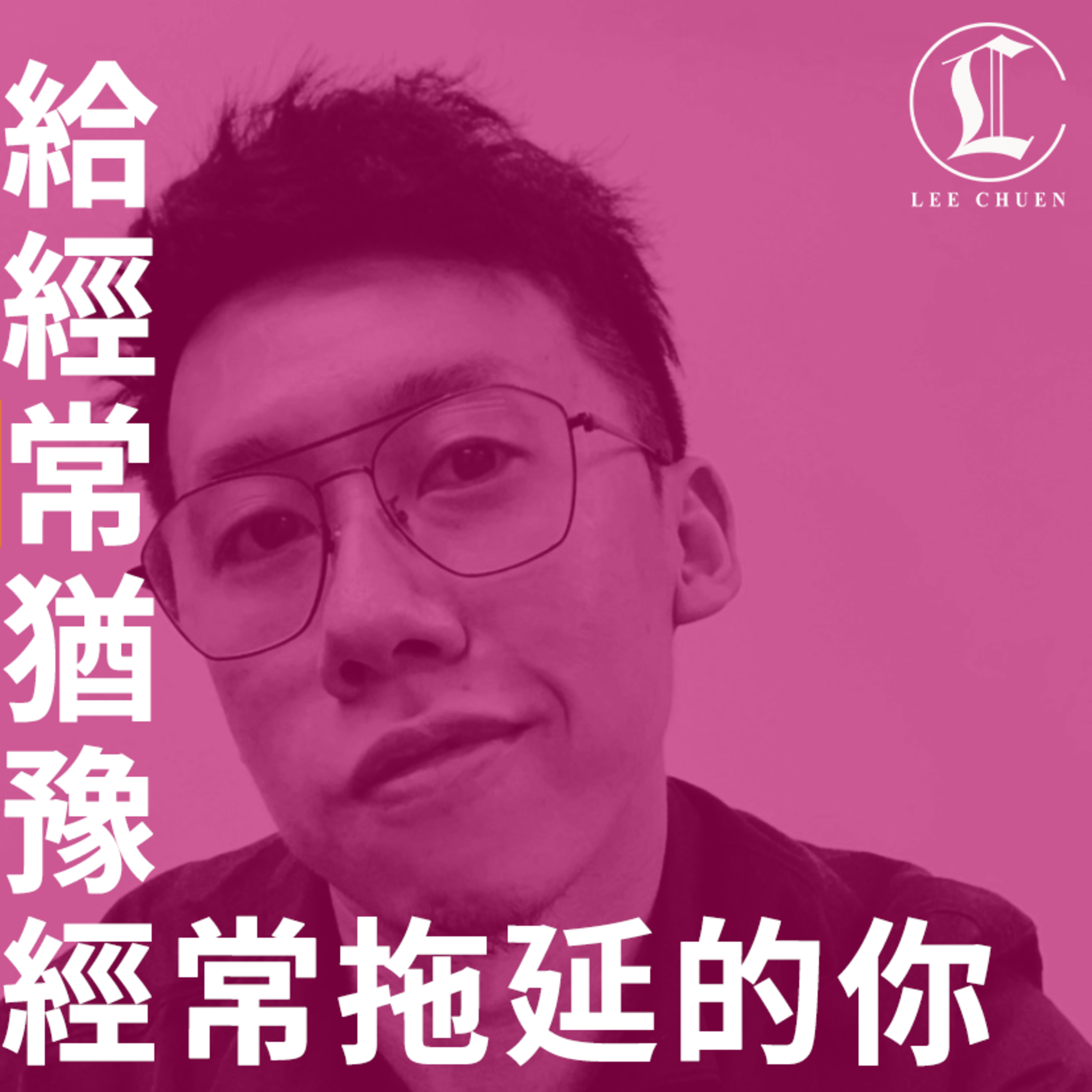 李專愛情Podcast