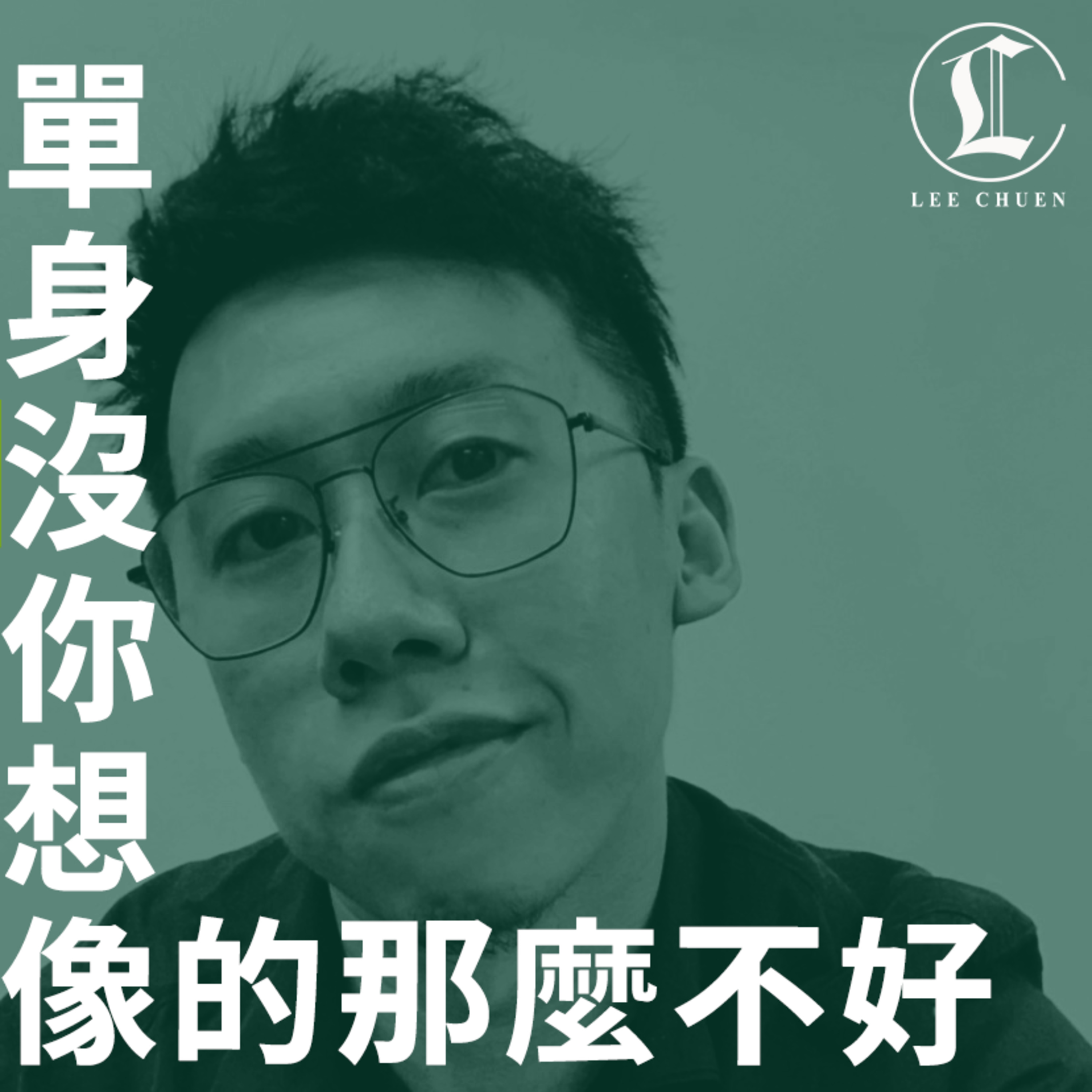 李專愛情Podcast