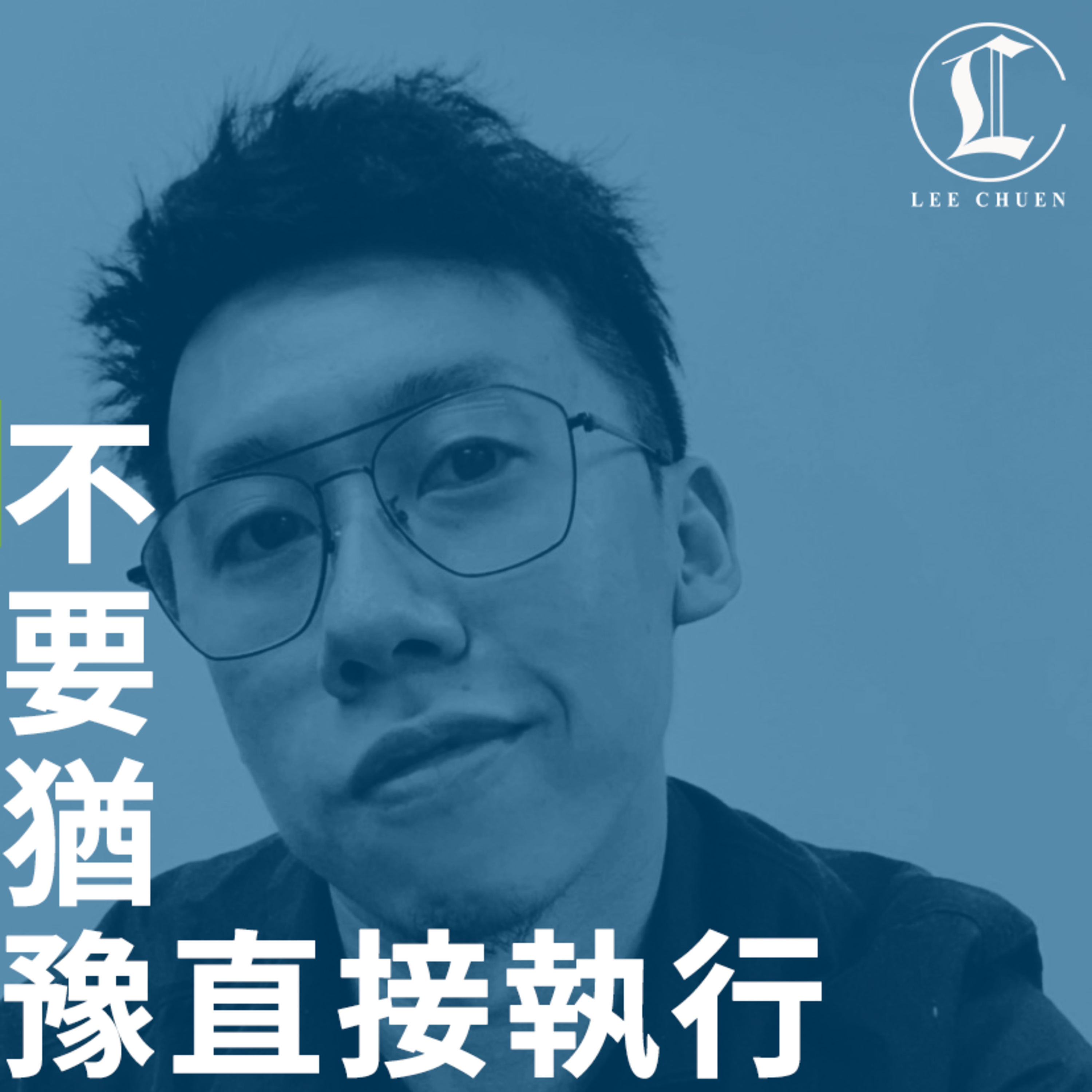 李專愛情Podcast