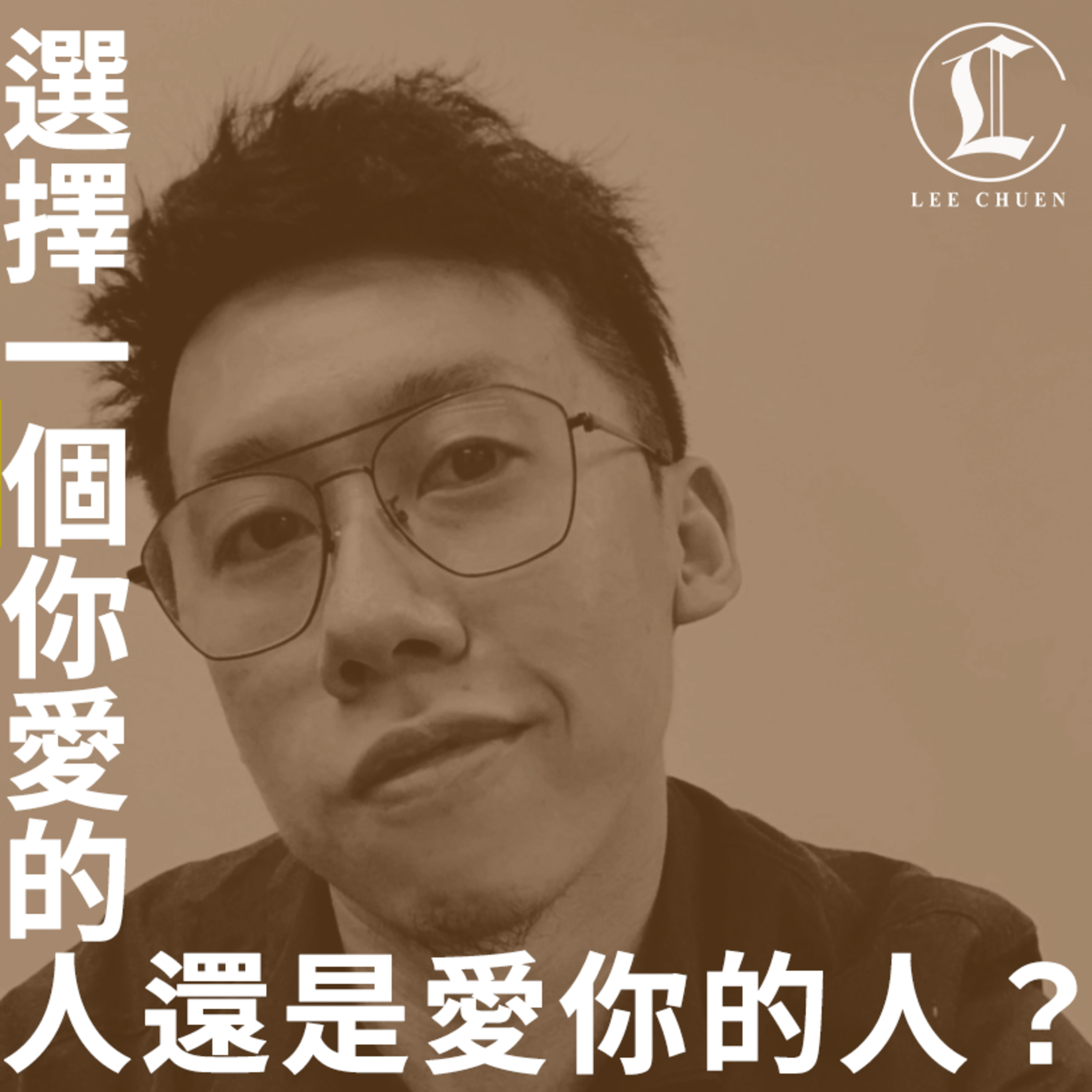 李專愛情Podcast