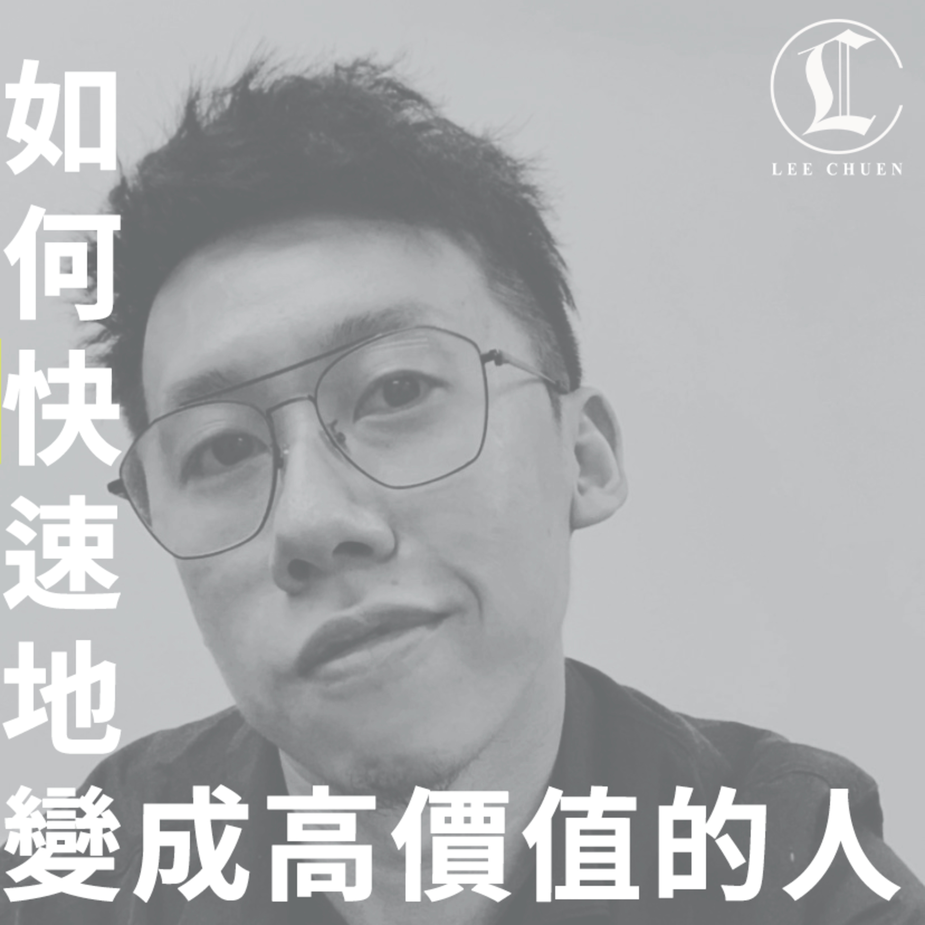 李專愛情Podcast