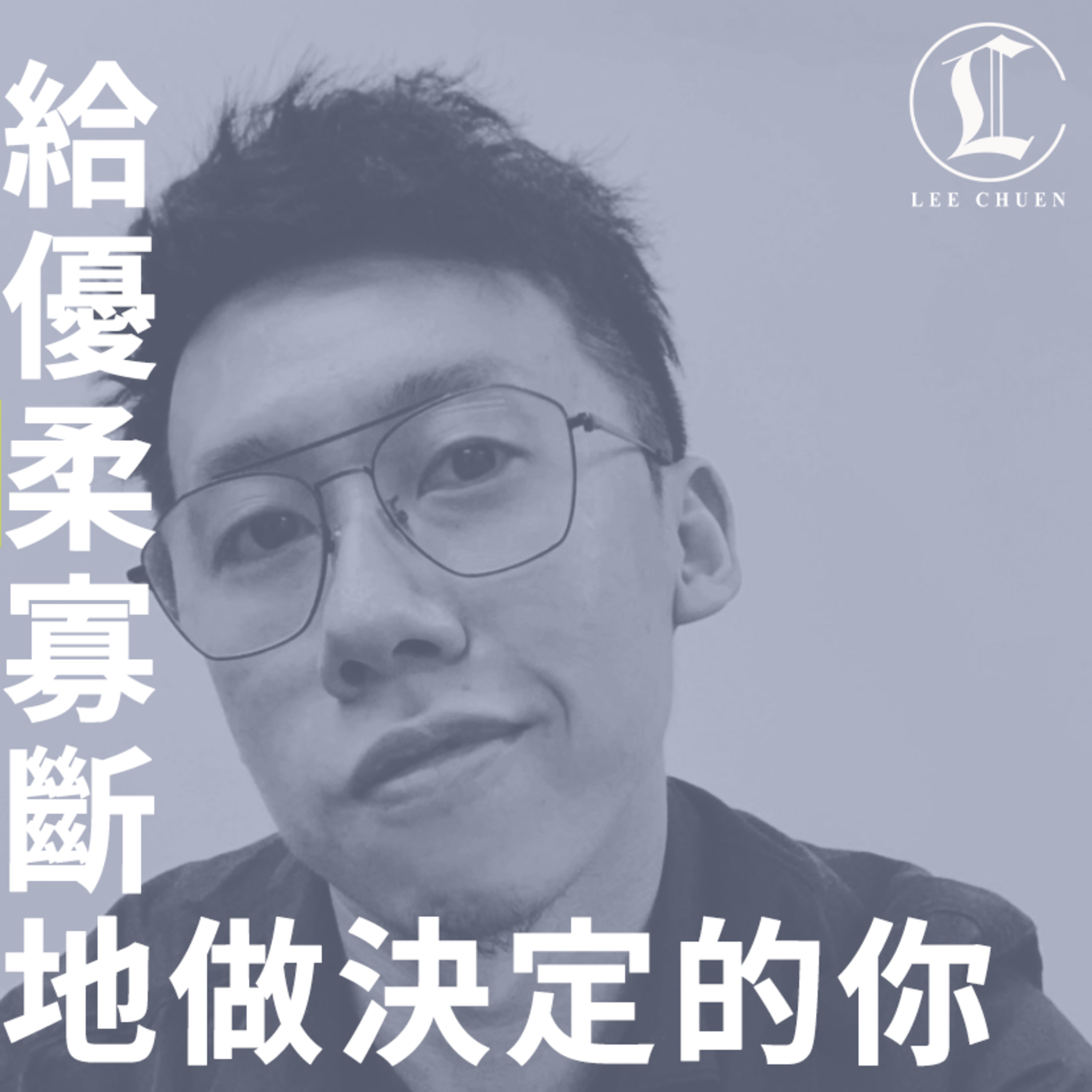 李專愛情Podcast