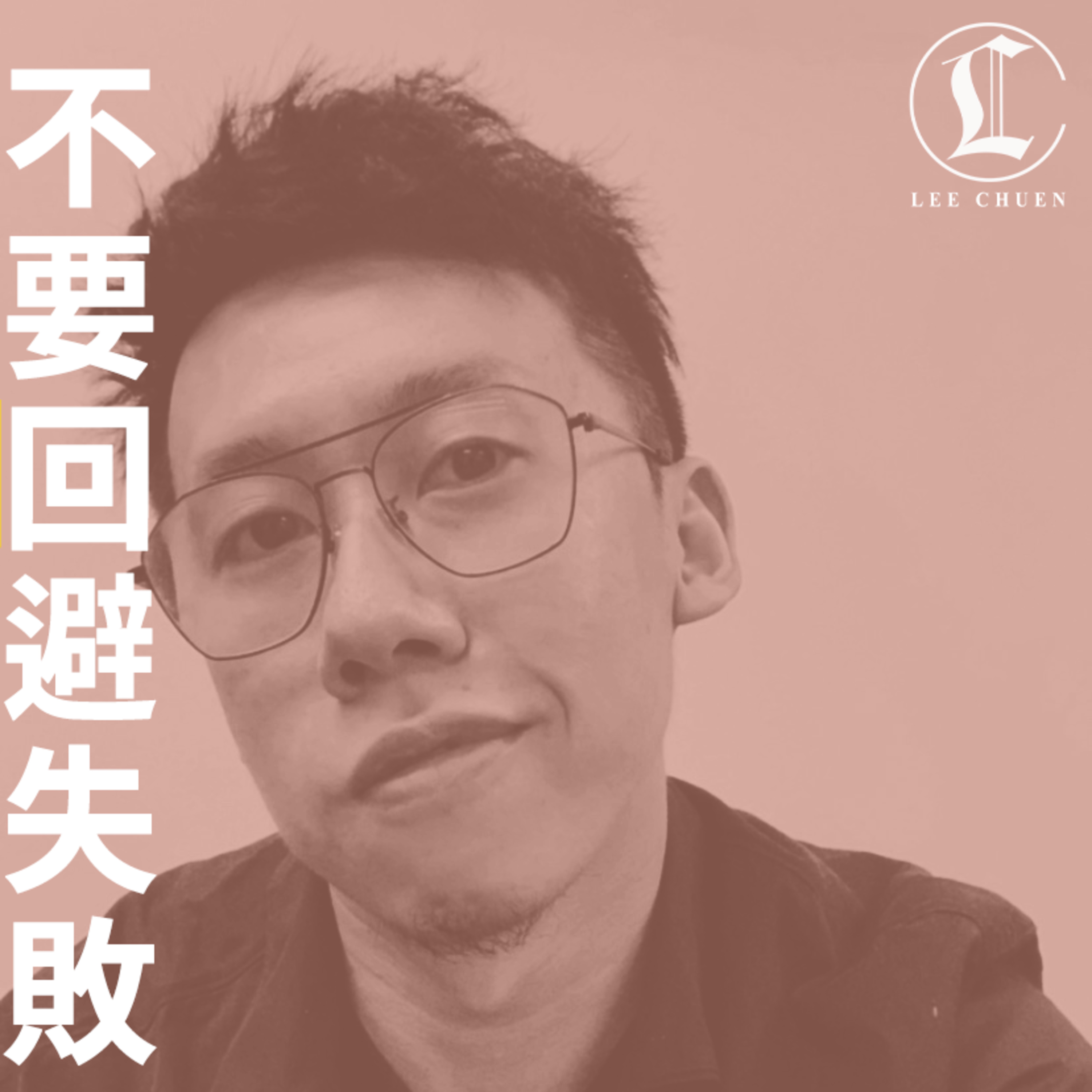 李專愛情Podcast
