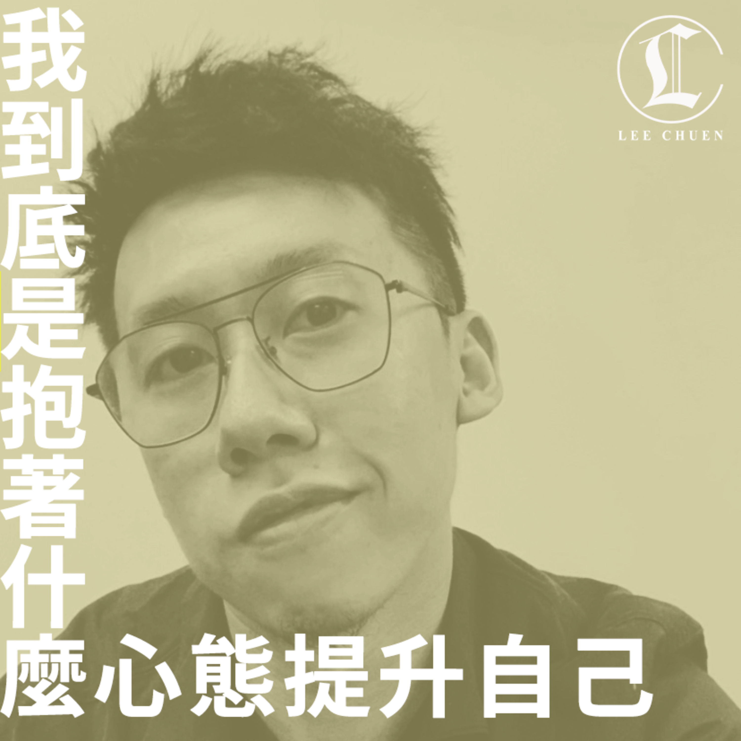 李專愛情Podcast