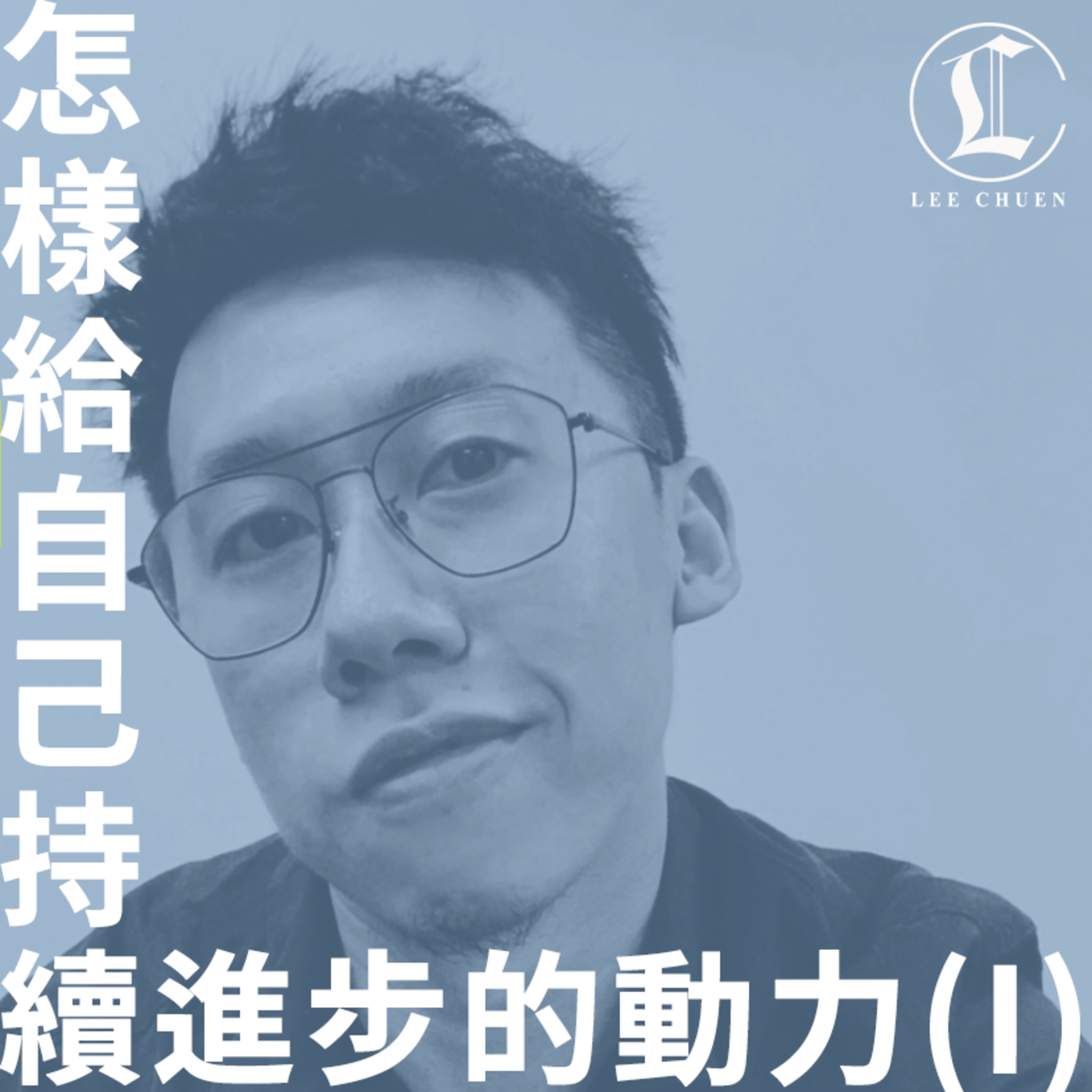 李專愛情Podcast
