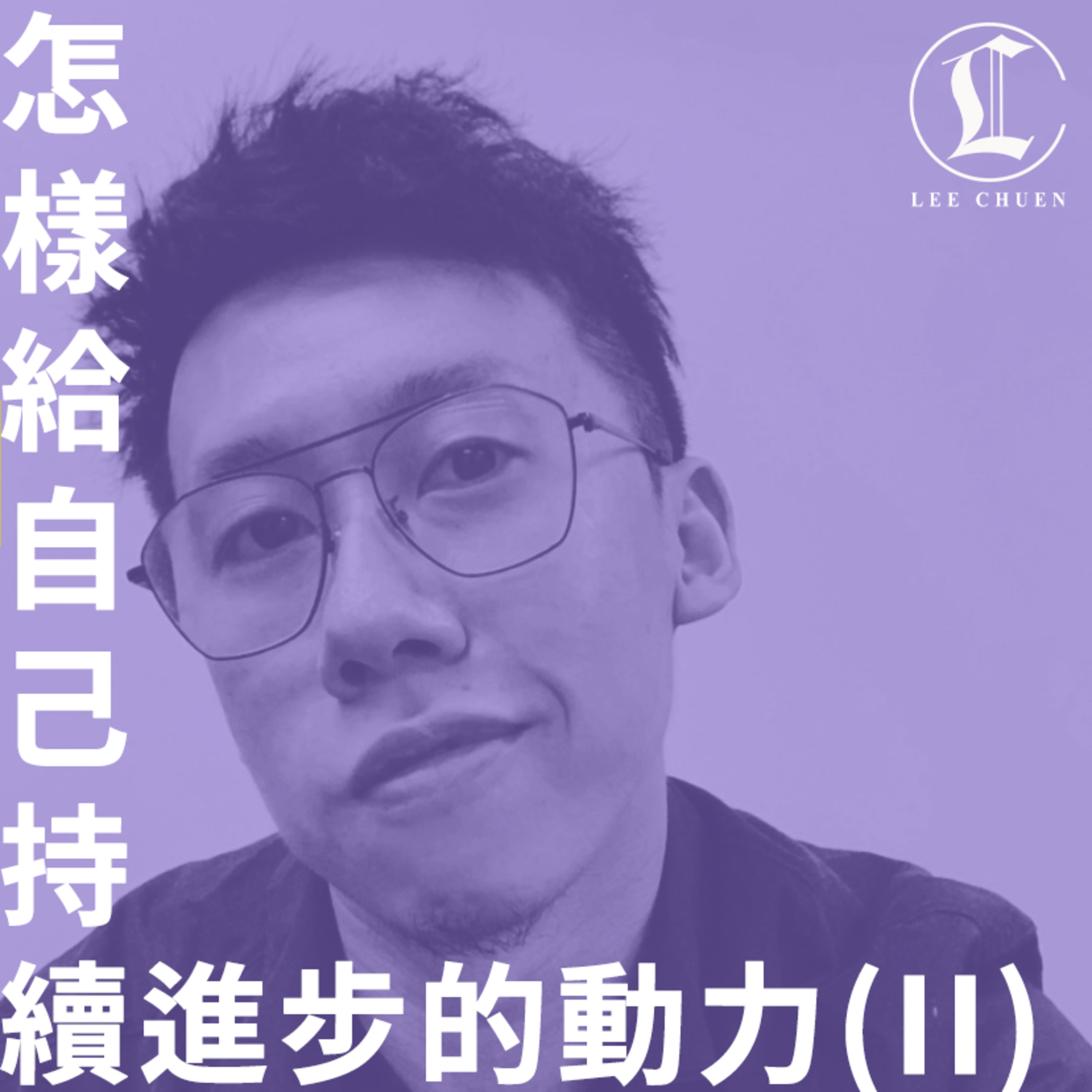 李專愛情Podcast