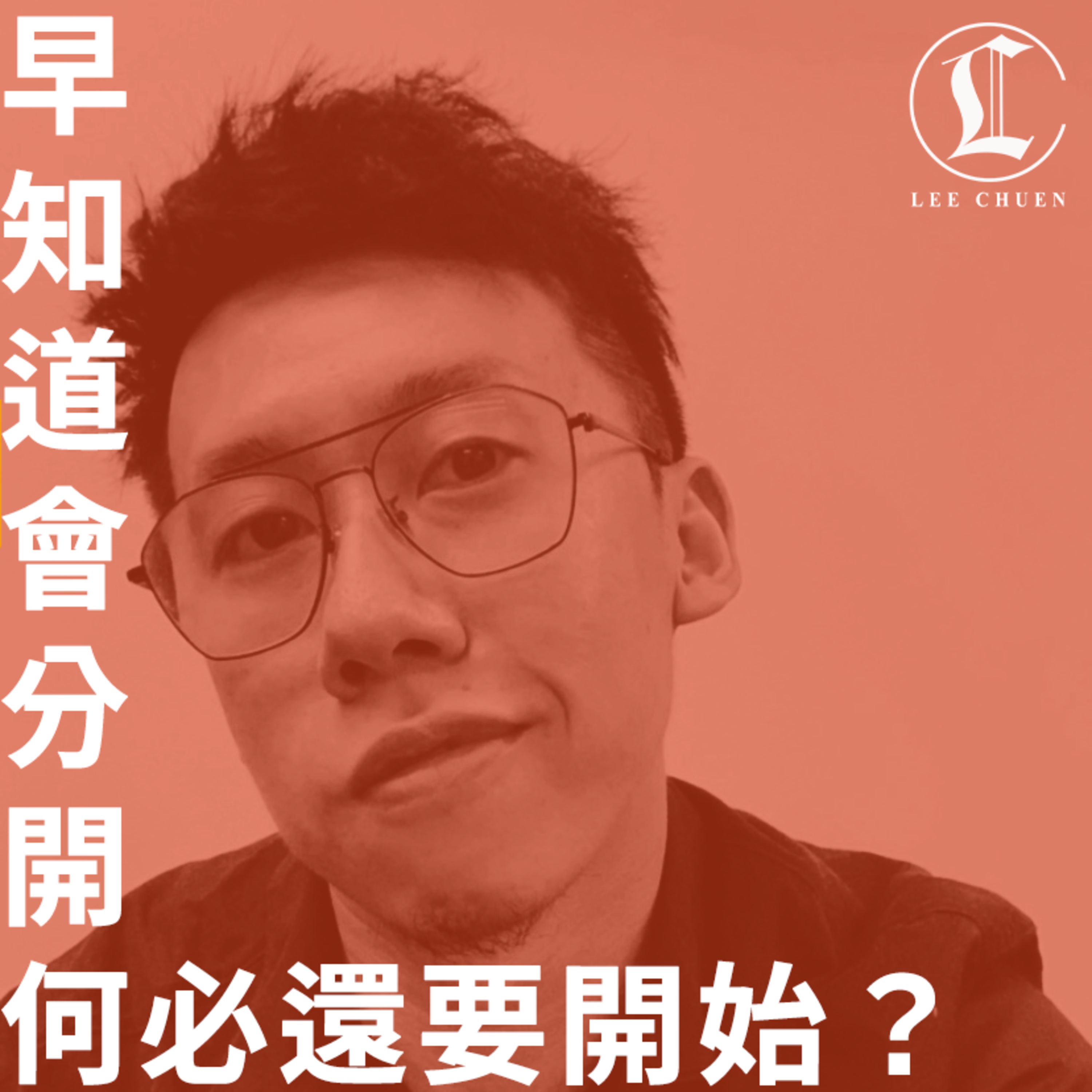 李專愛情Podcast