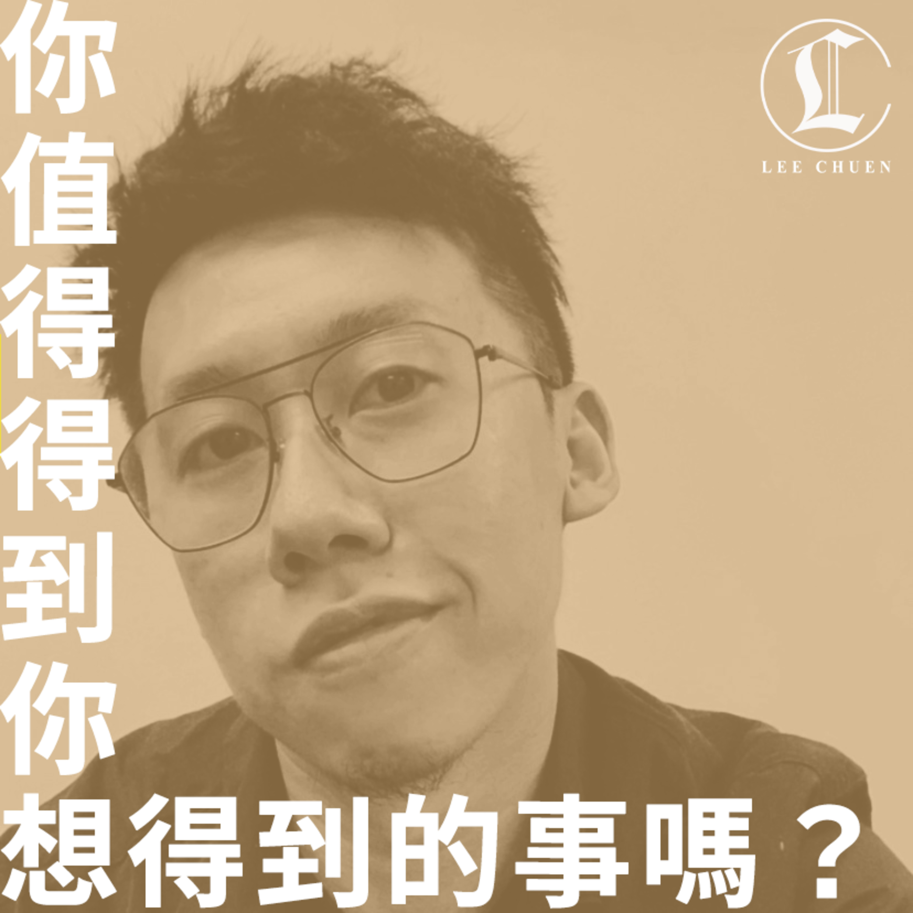 李專愛情Podcast
