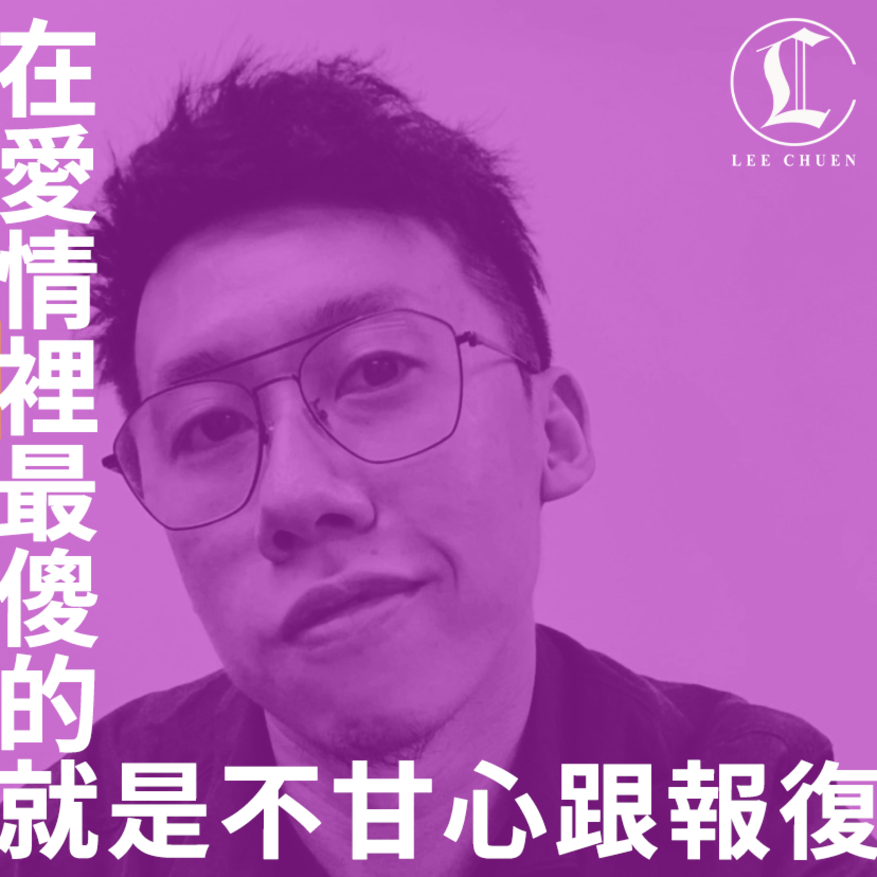 李專愛情Podcast