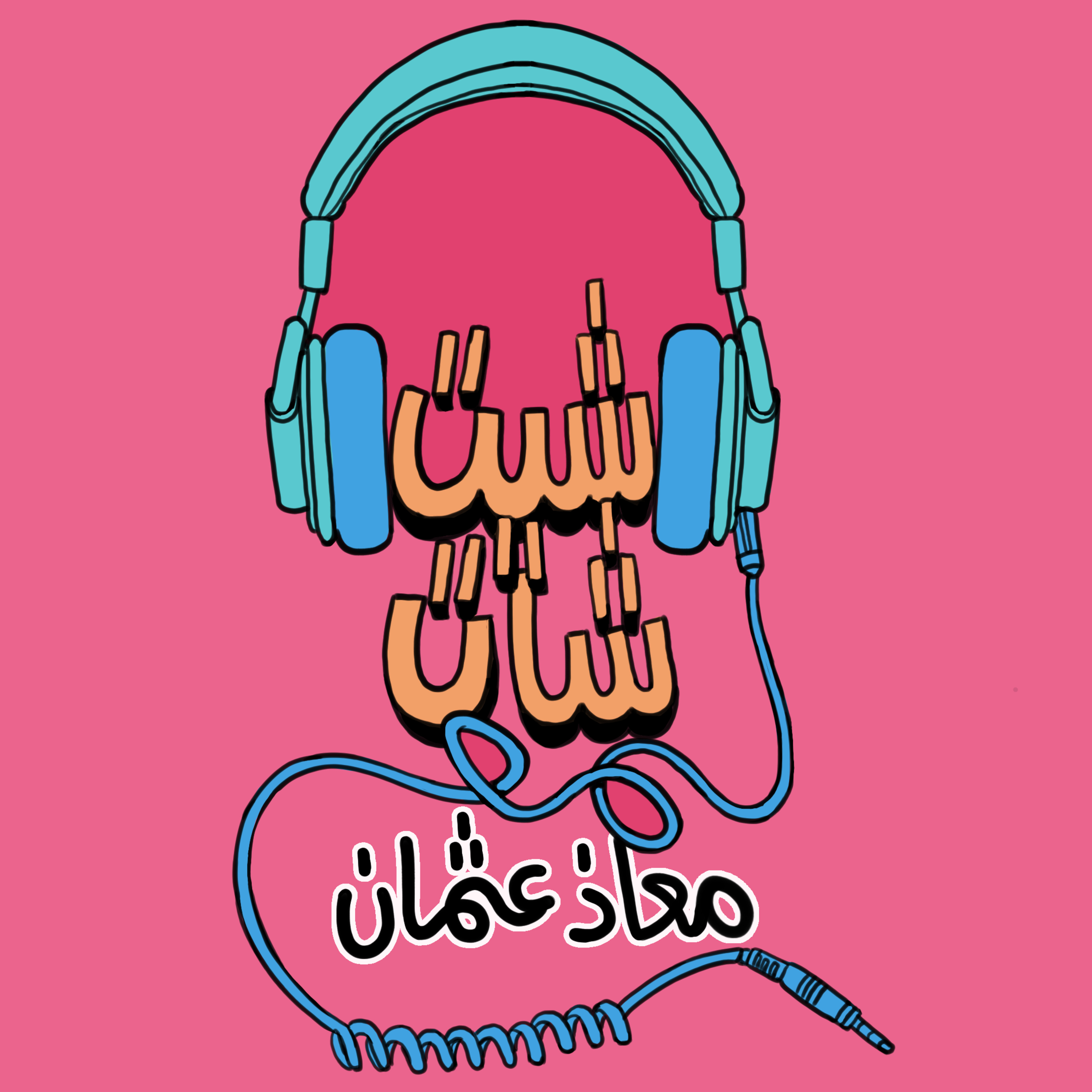 Chit-Chat with Muaz and Alaa