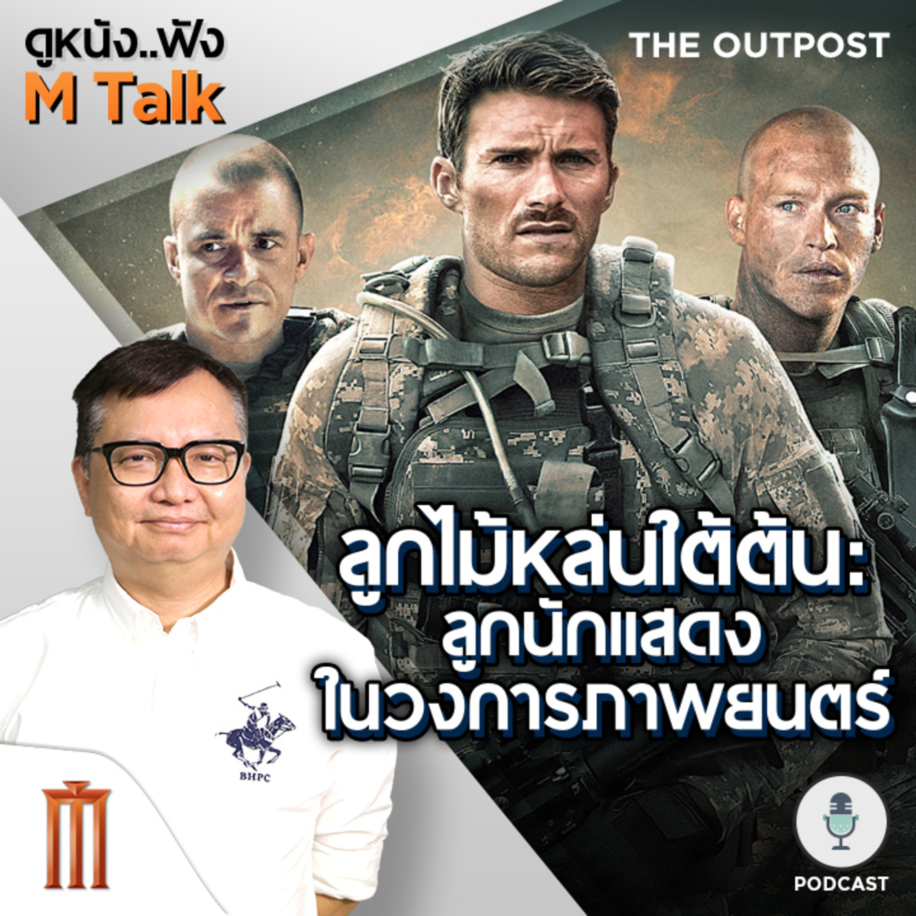 ดูหนัง..ฟัง M Talk by เฮนรี่ ทราน