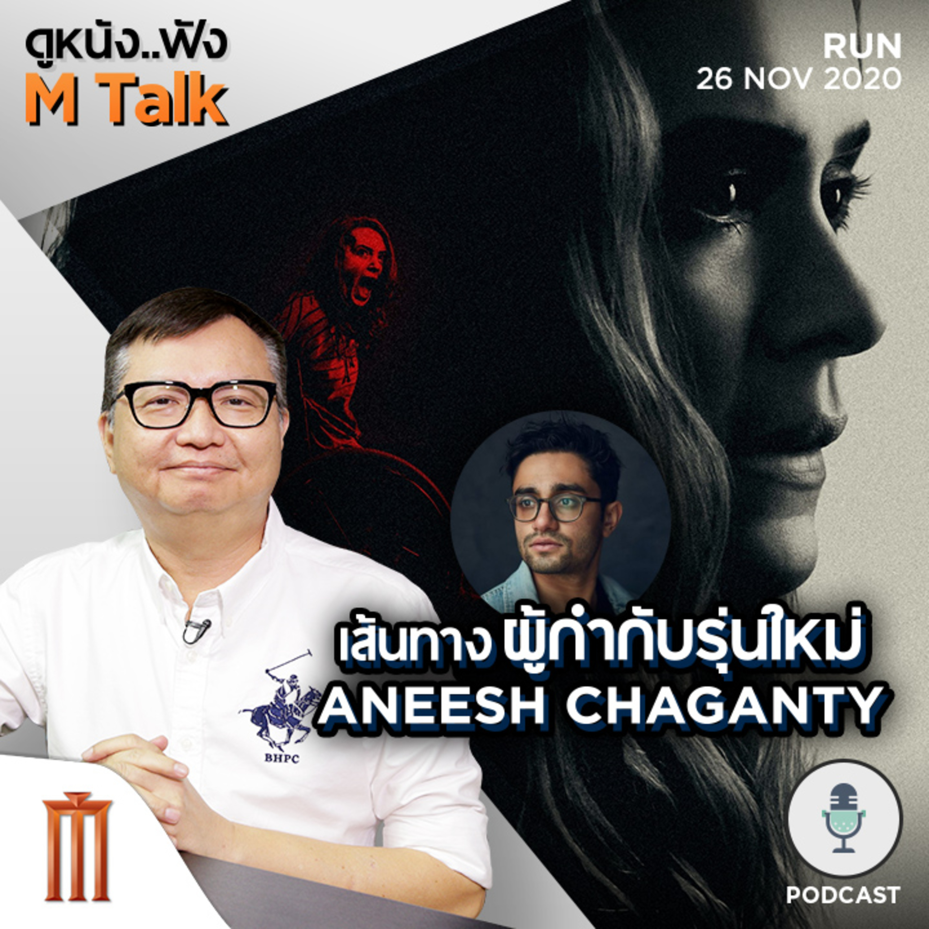 ดูหนัง..ฟัง M Talk by เฮนรี่ ทราน