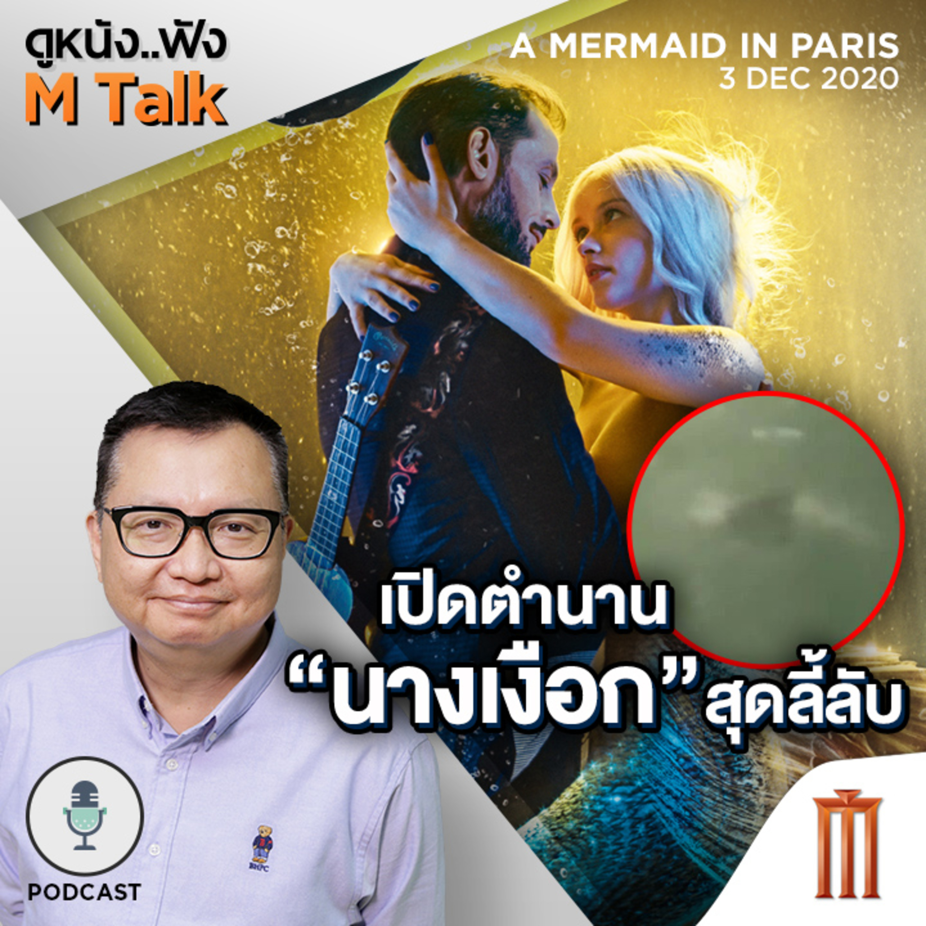 ดูหนัง..ฟัง M Talk by เฮนรี่ ทราน