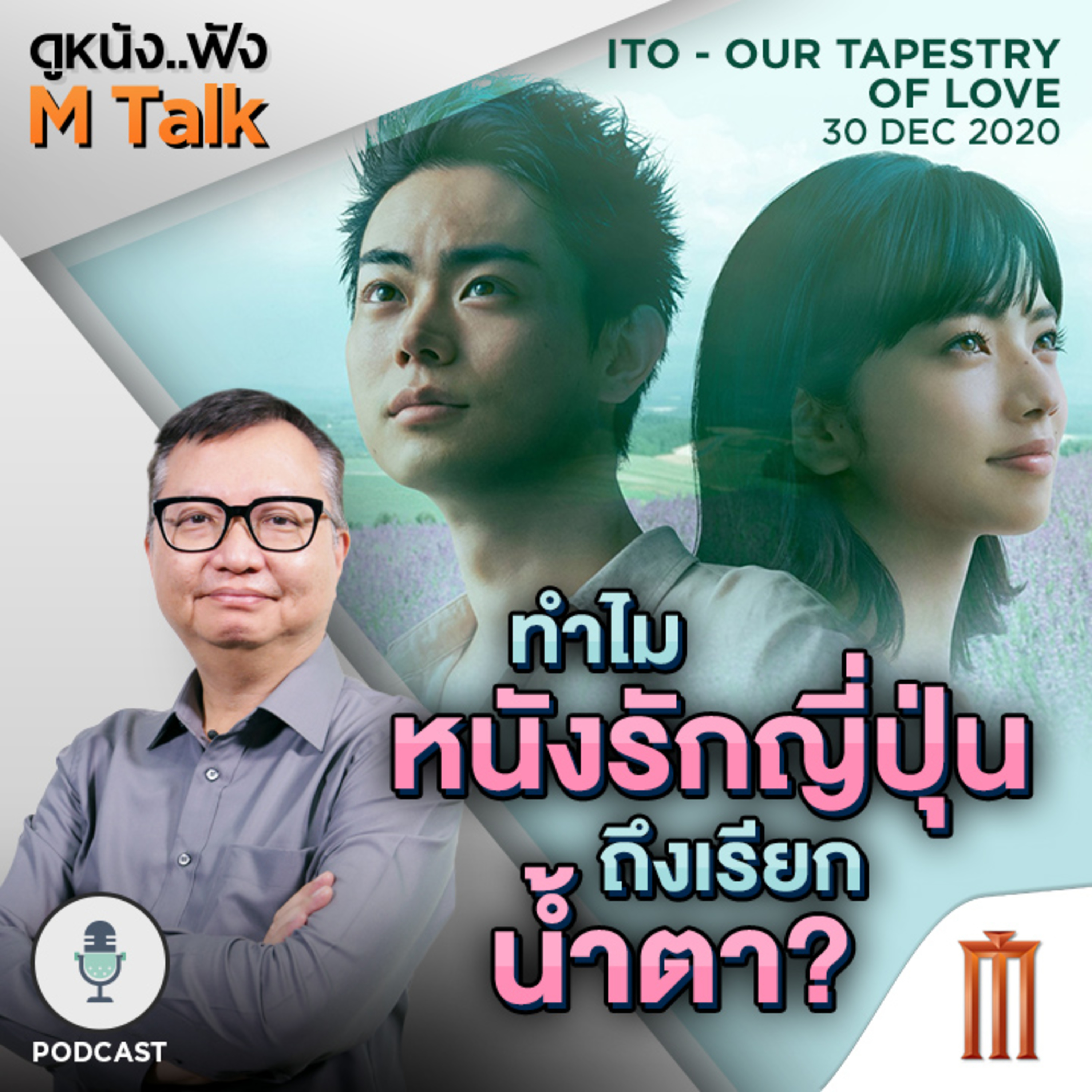 ดูหนัง..ฟัง M Talk by เฮนรี่ ทราน