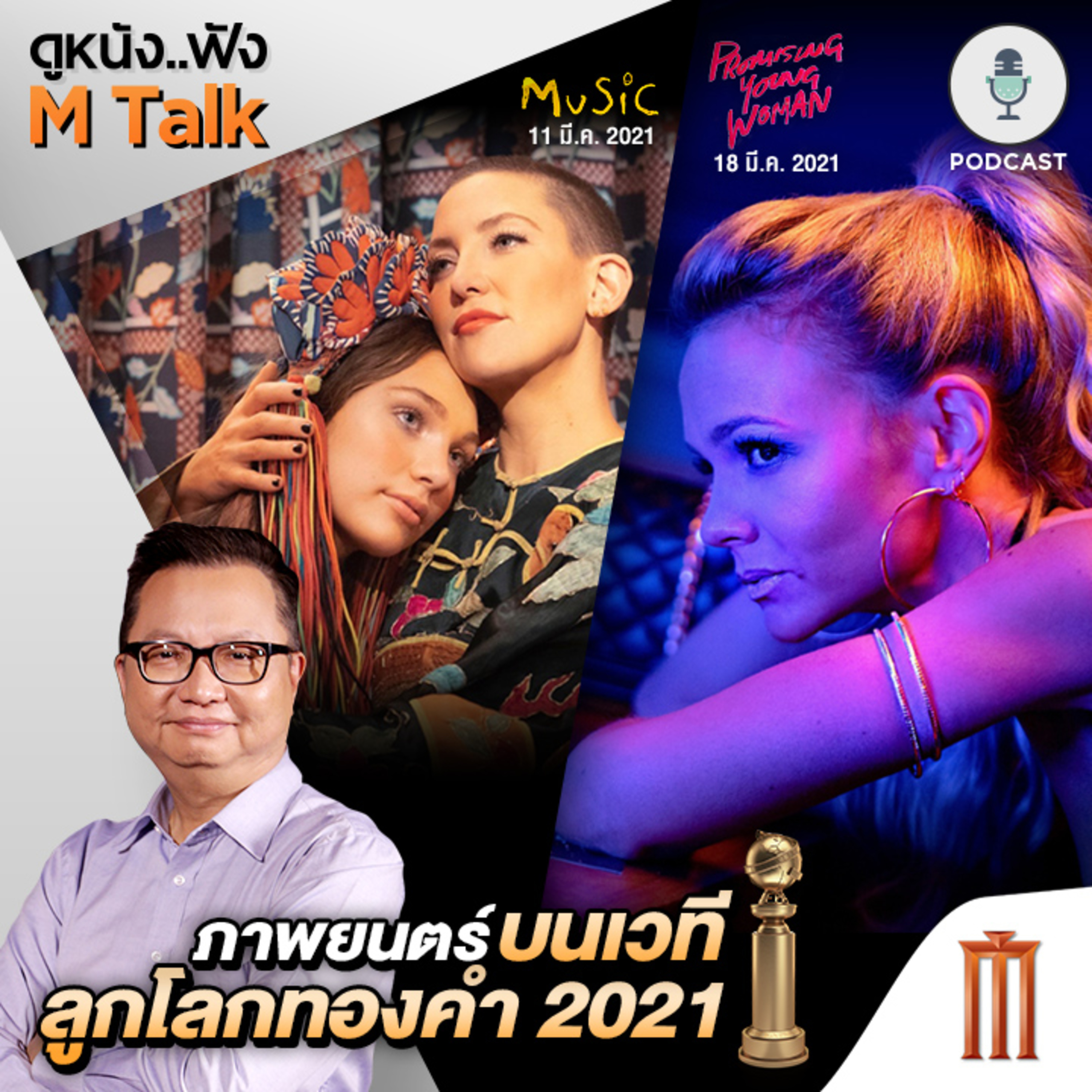 ดูหนัง..ฟัง M Talk by เฮนรี่ ทราน