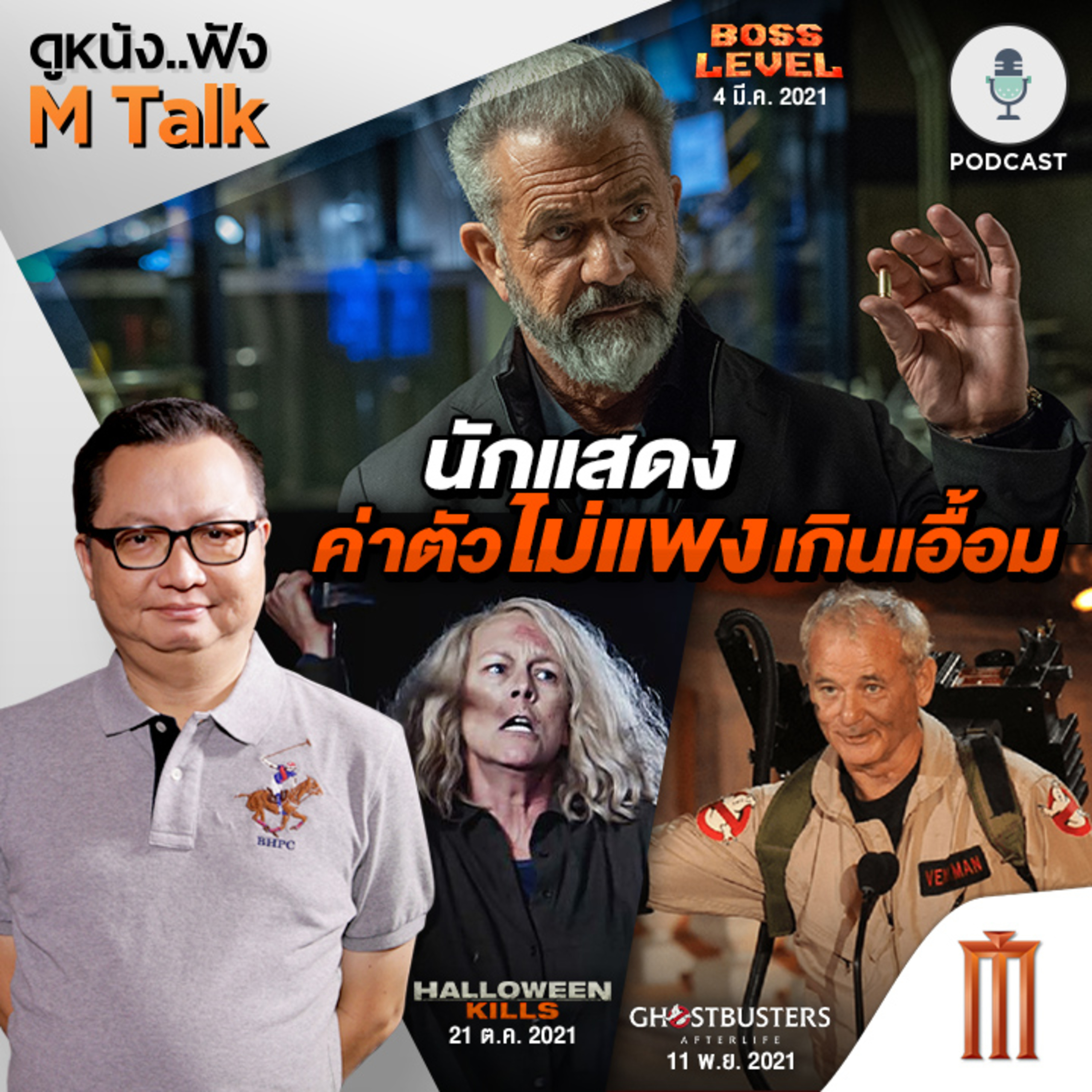 ดูหนัง..ฟัง M Talk by เฮนรี่ ทราน