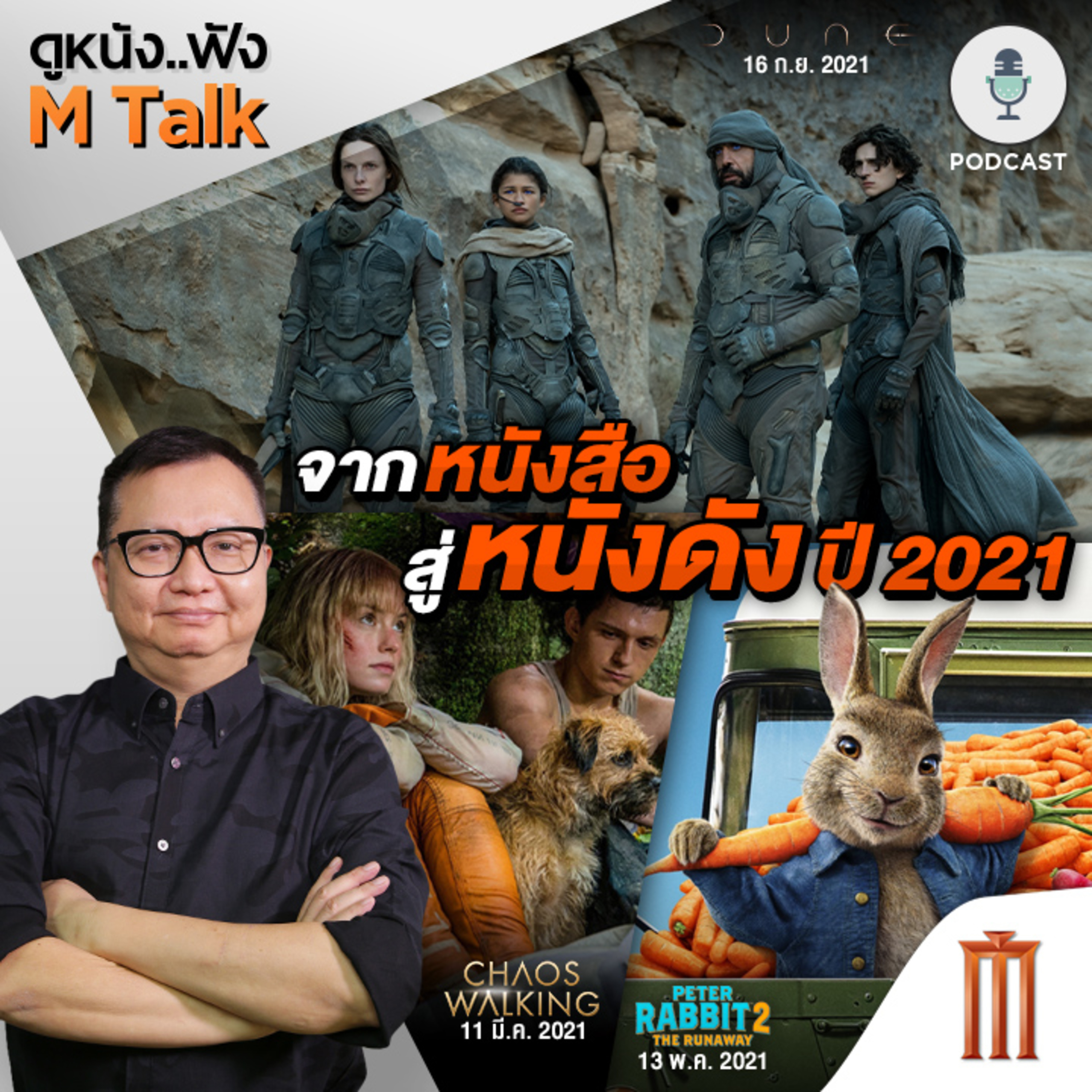 ดูหนัง..ฟัง M Talk by เฮนรี่ ทราน