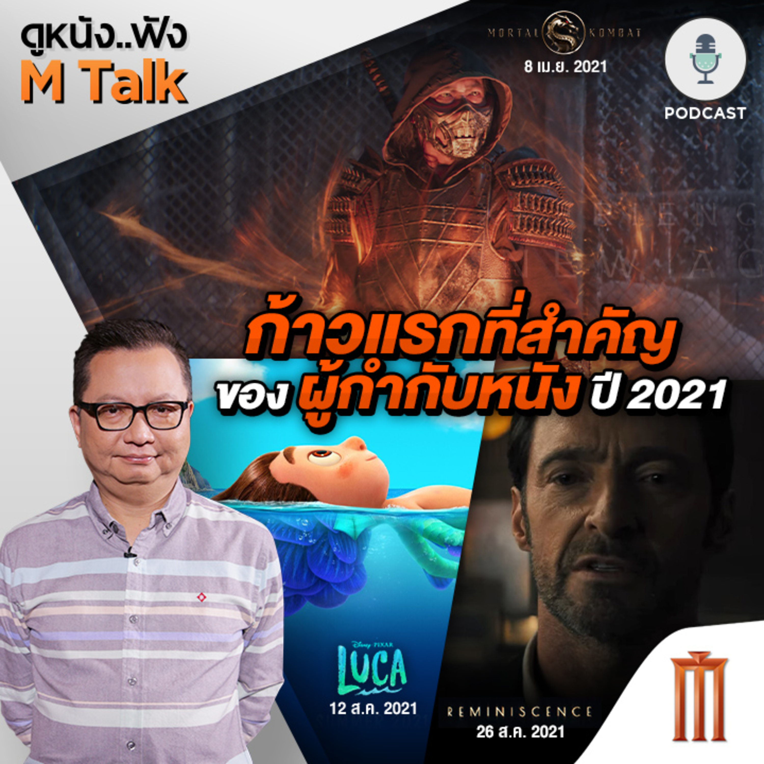 ดูหนัง..ฟัง M Talk by เฮนรี่ ทราน