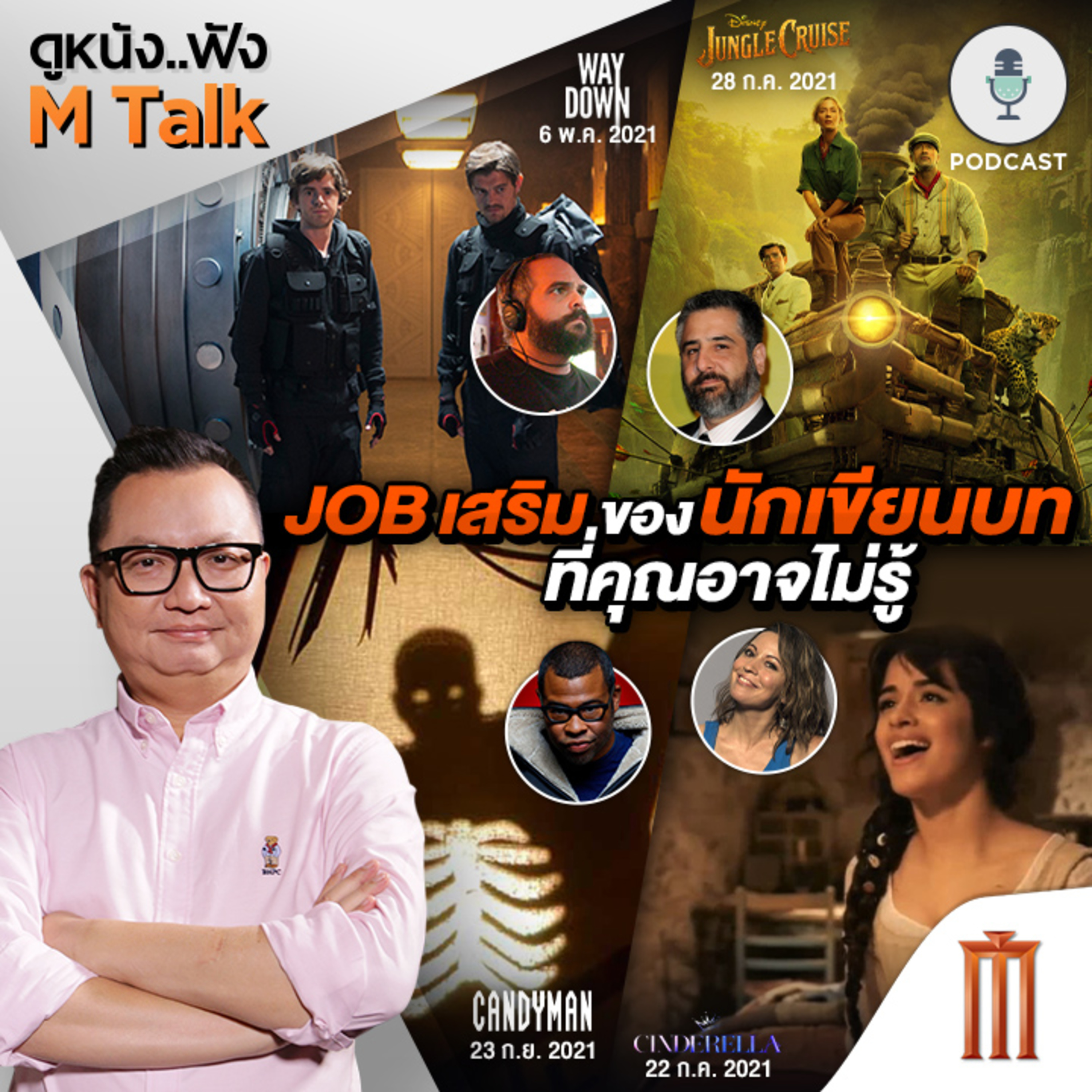 ดูหนัง..ฟัง M Talk by เฮนรี่ ทราน
