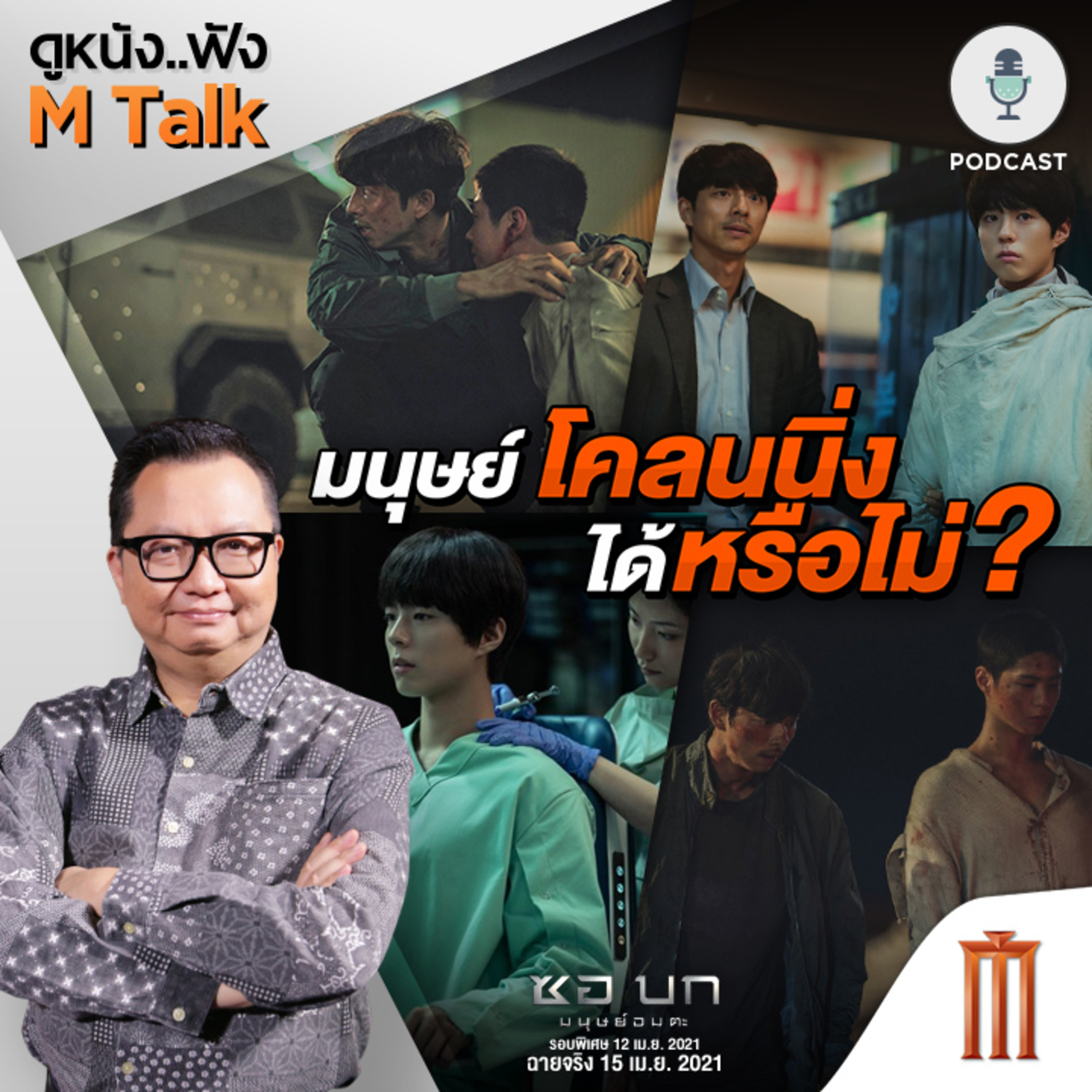 ดูหนัง..ฟัง M Talk by เฮนรี่ ทราน