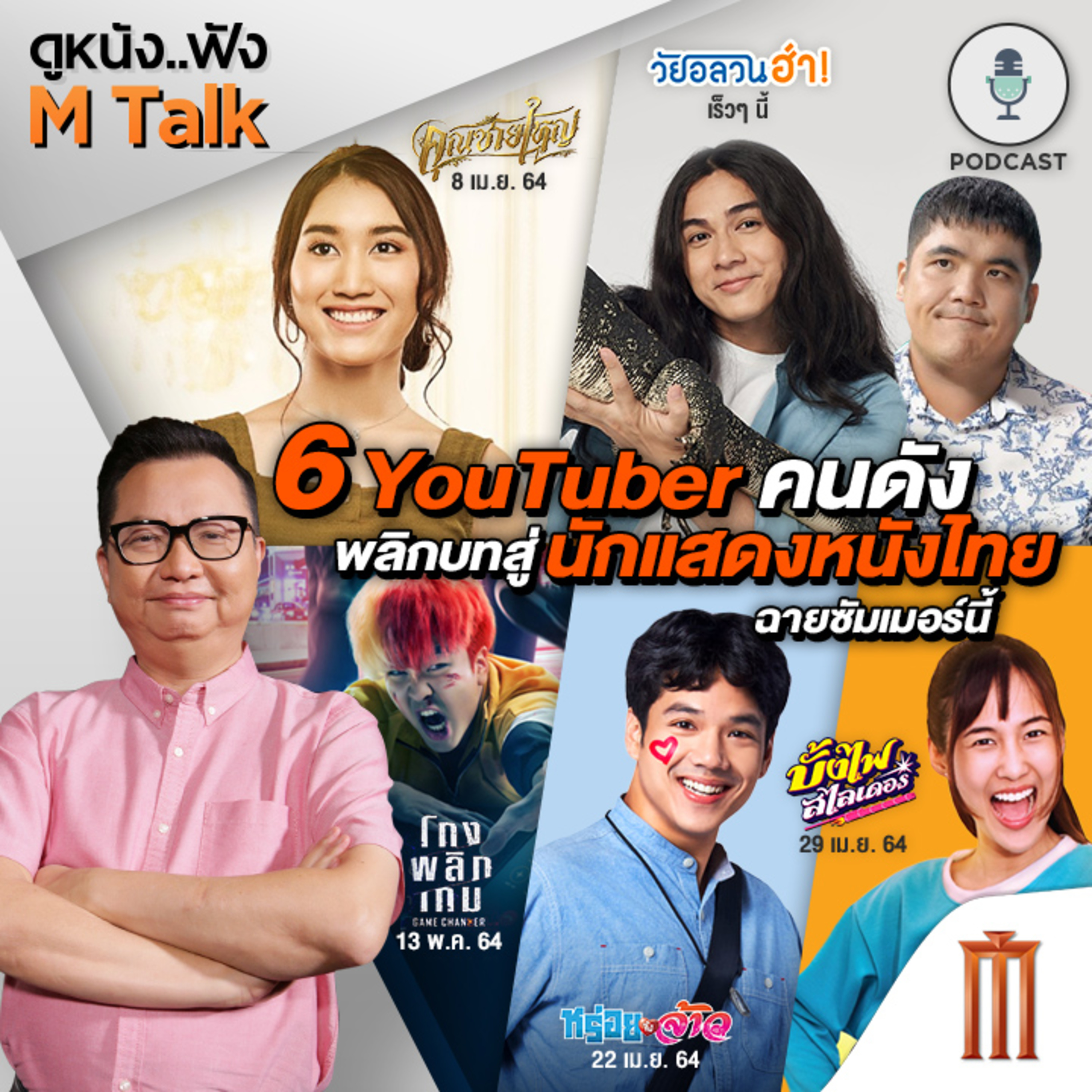 ดูหนัง..ฟัง M Talk by เฮนรี่ ทราน