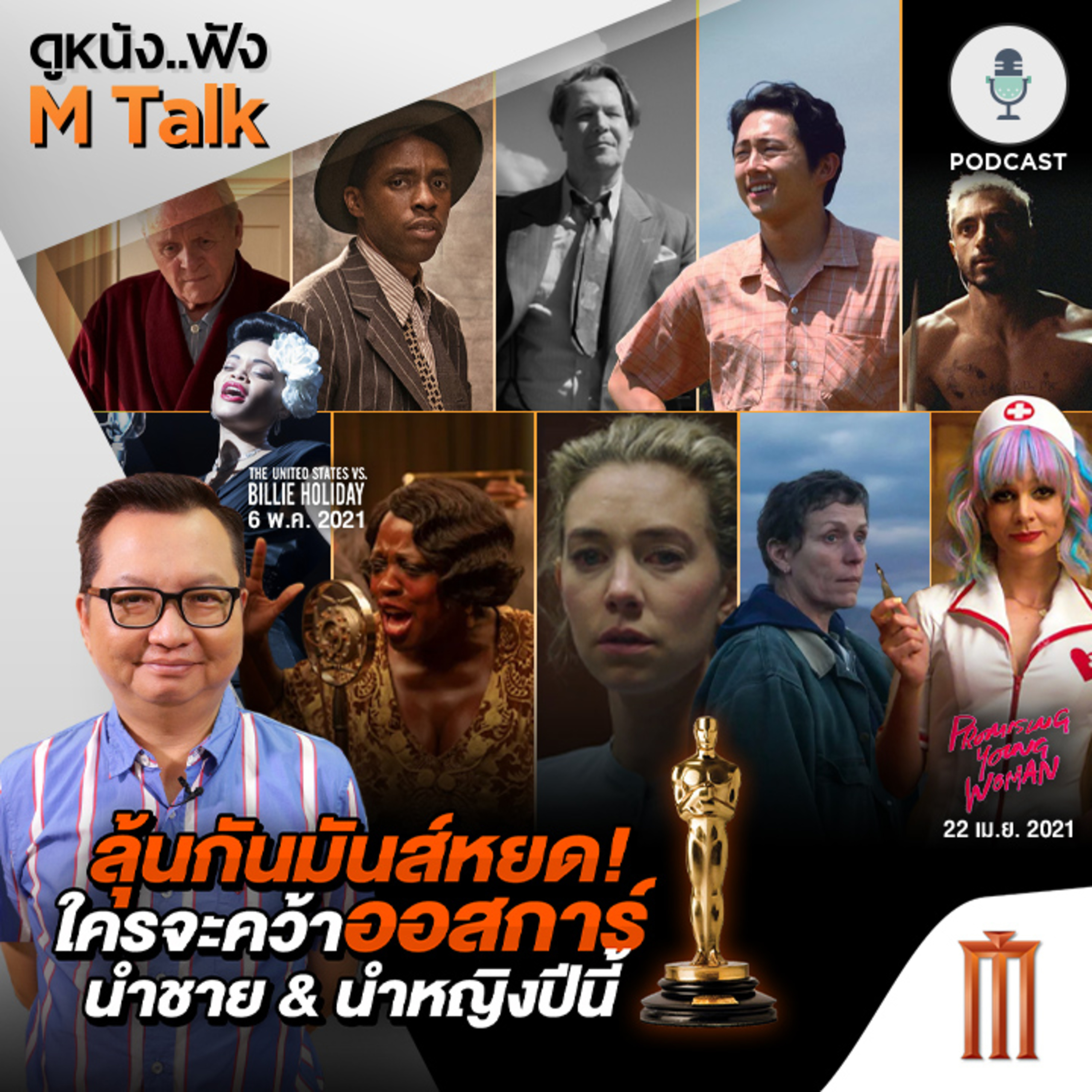 ดูหนัง..ฟัง M Talk by เฮนรี่ ทราน