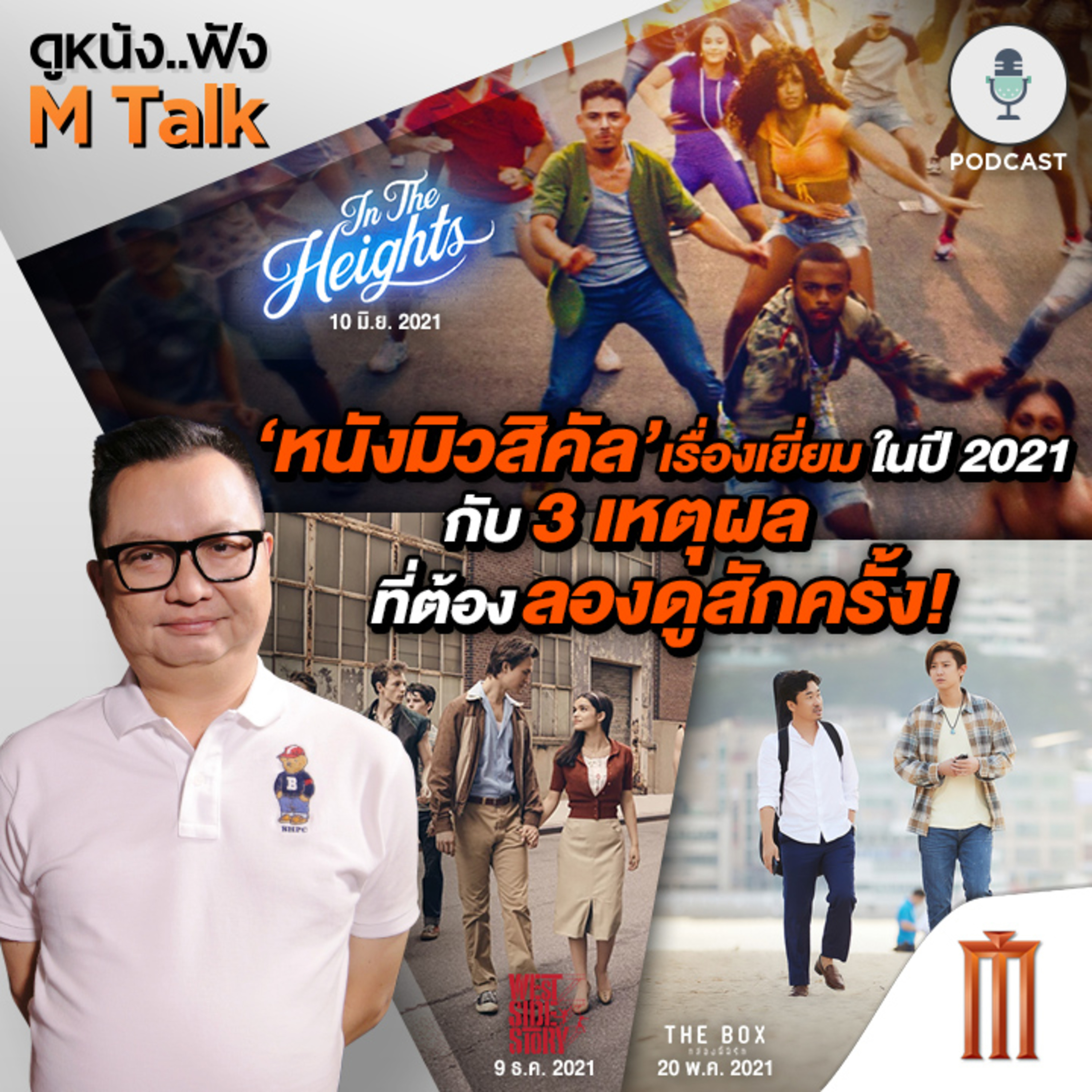 ดูหนัง..ฟัง M Talk by เฮนรี่ ทราน