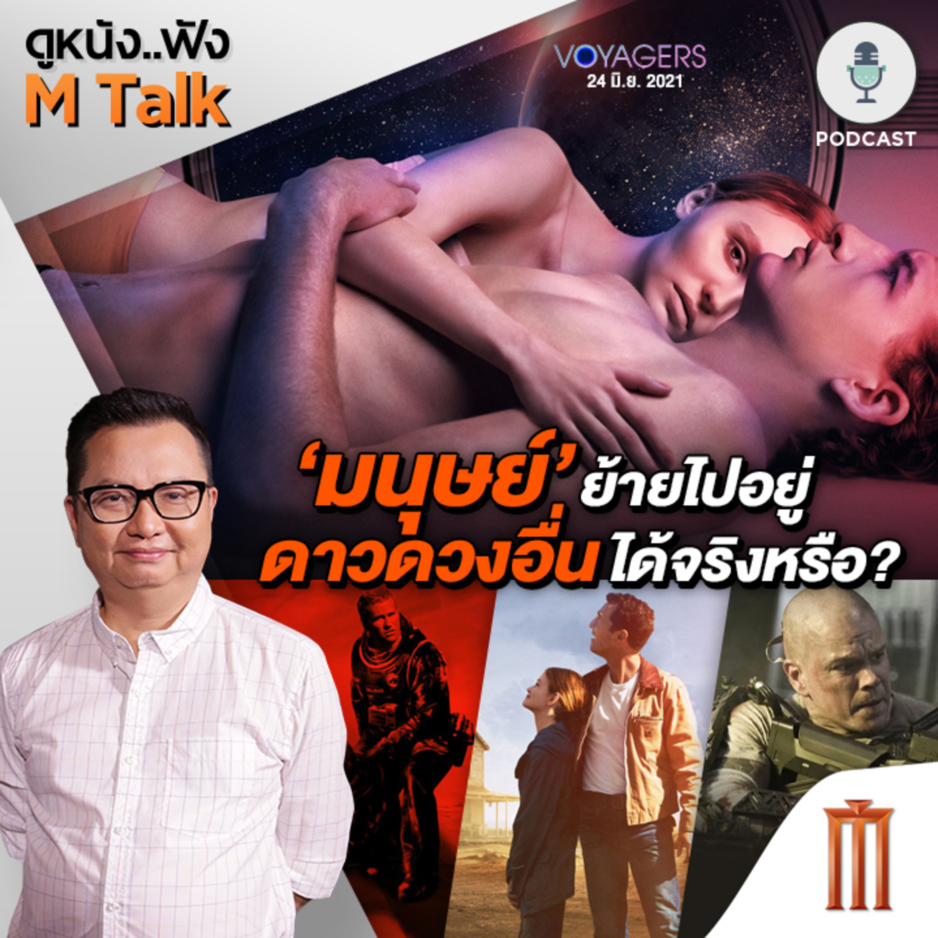 ดูหนัง..ฟัง M Talk by เฮนรี่ ทราน
